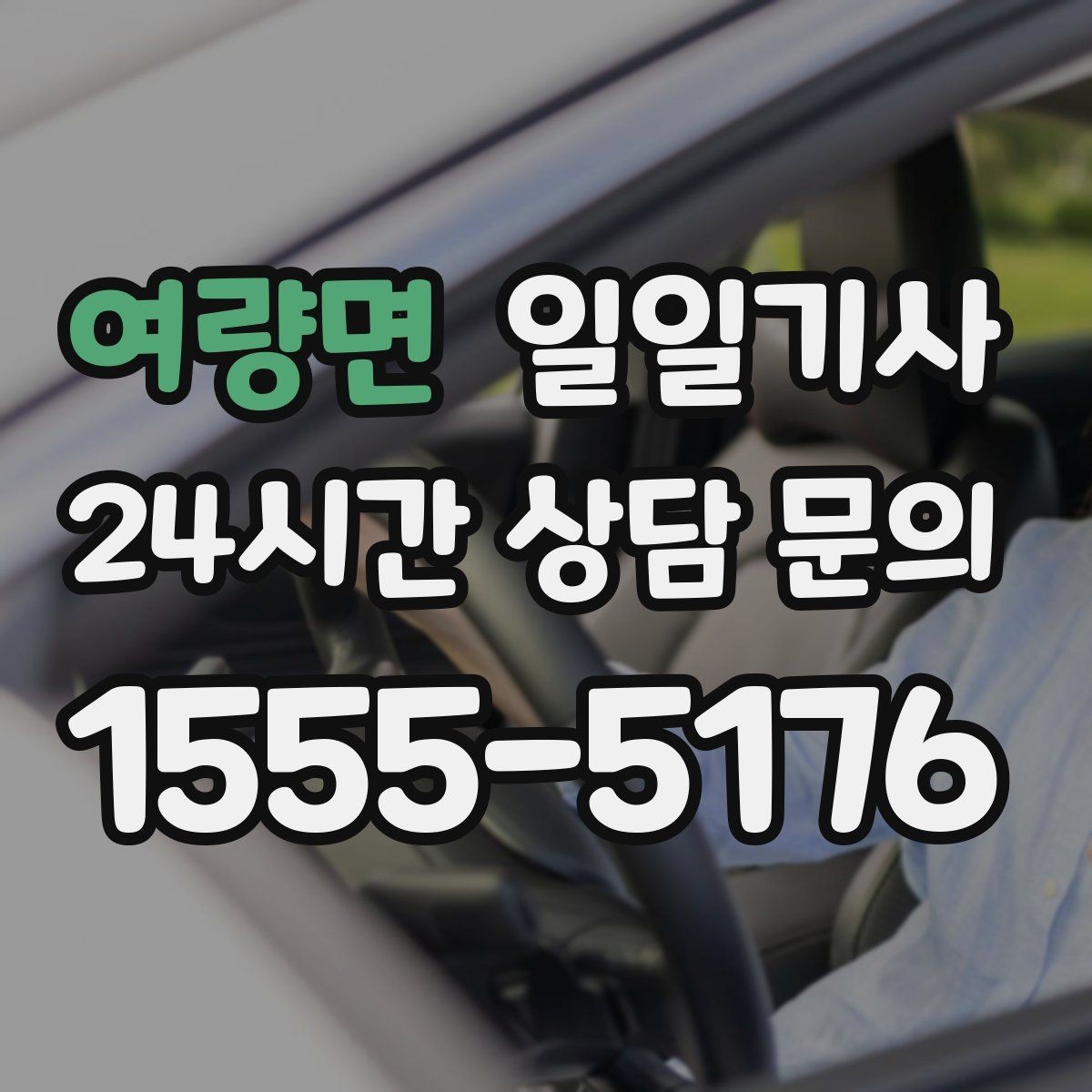 여량면 일일기사 비밀 유지 신뢰 동행