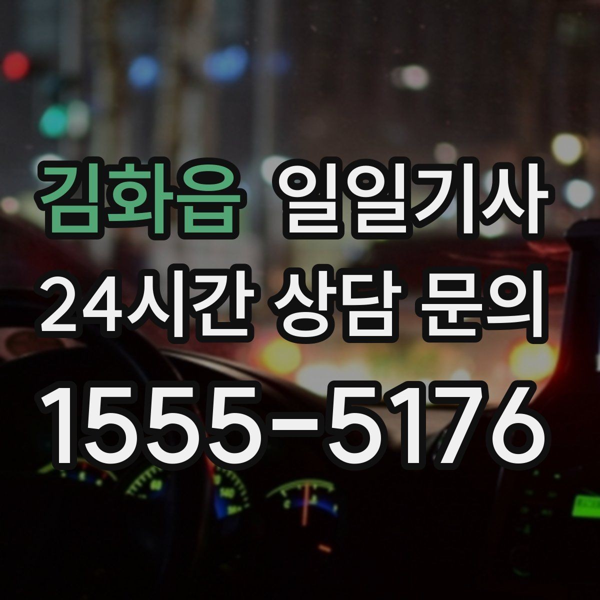 김화읍 일일기사 바쁜 외근일정에 리듬을 찾아주는 길