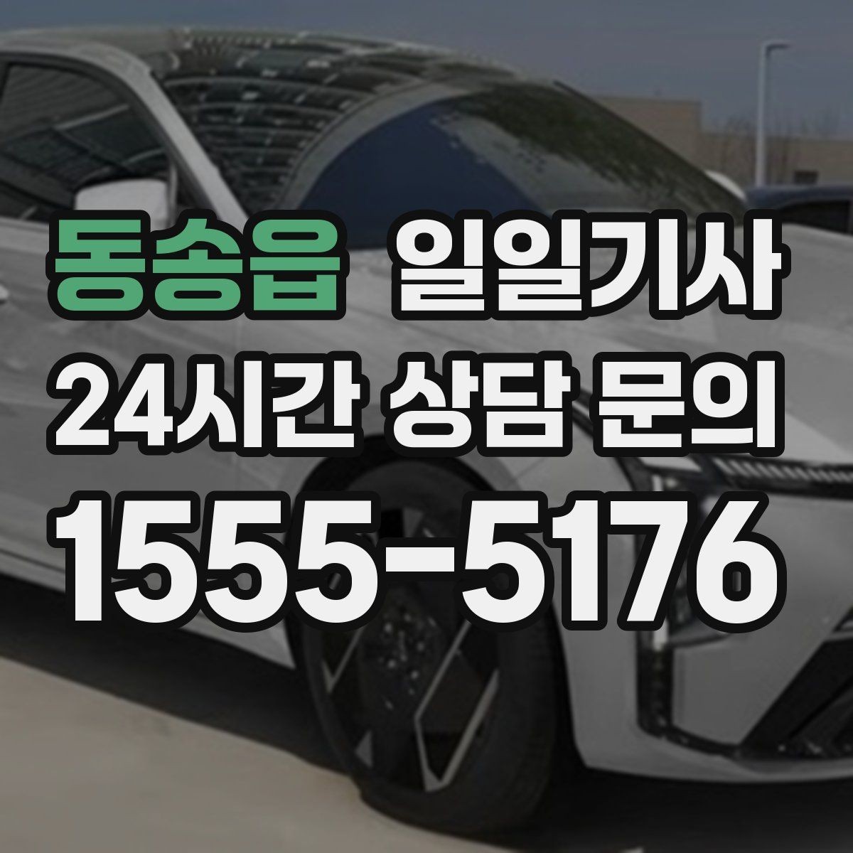 동송읍 일일기사 예의 바른 승하차 지원