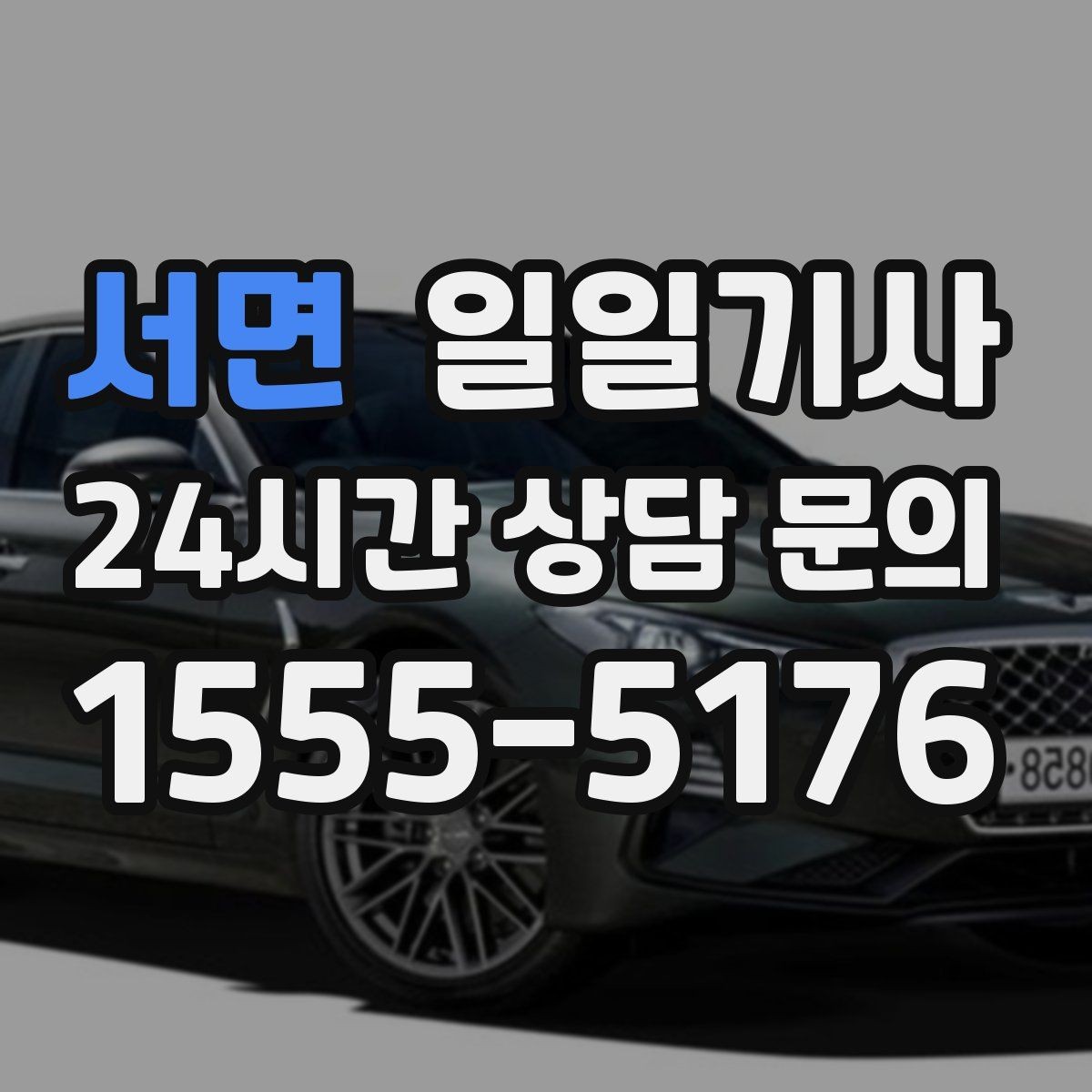 서면 일일기사 전화 한 통화로 바로 출발