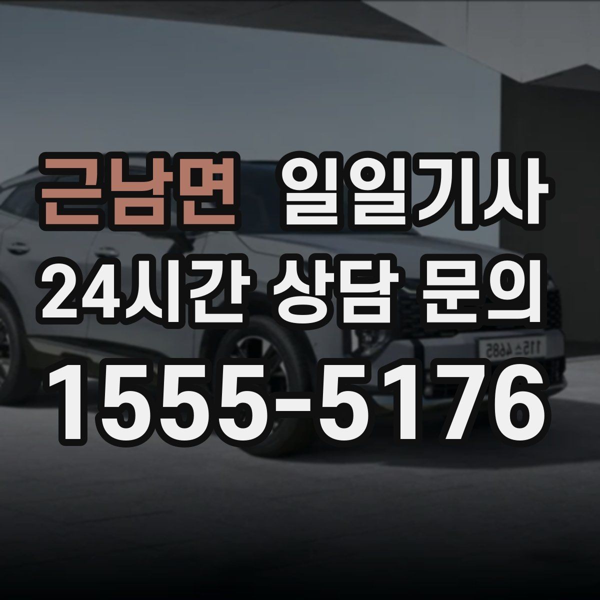 근남면 일일기사 조용한 주행으로 대화가 편한 이동