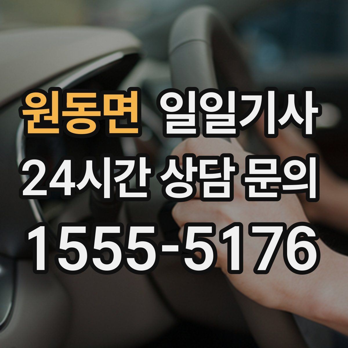 원동면 일일기사 중요한 일정 우선 배치