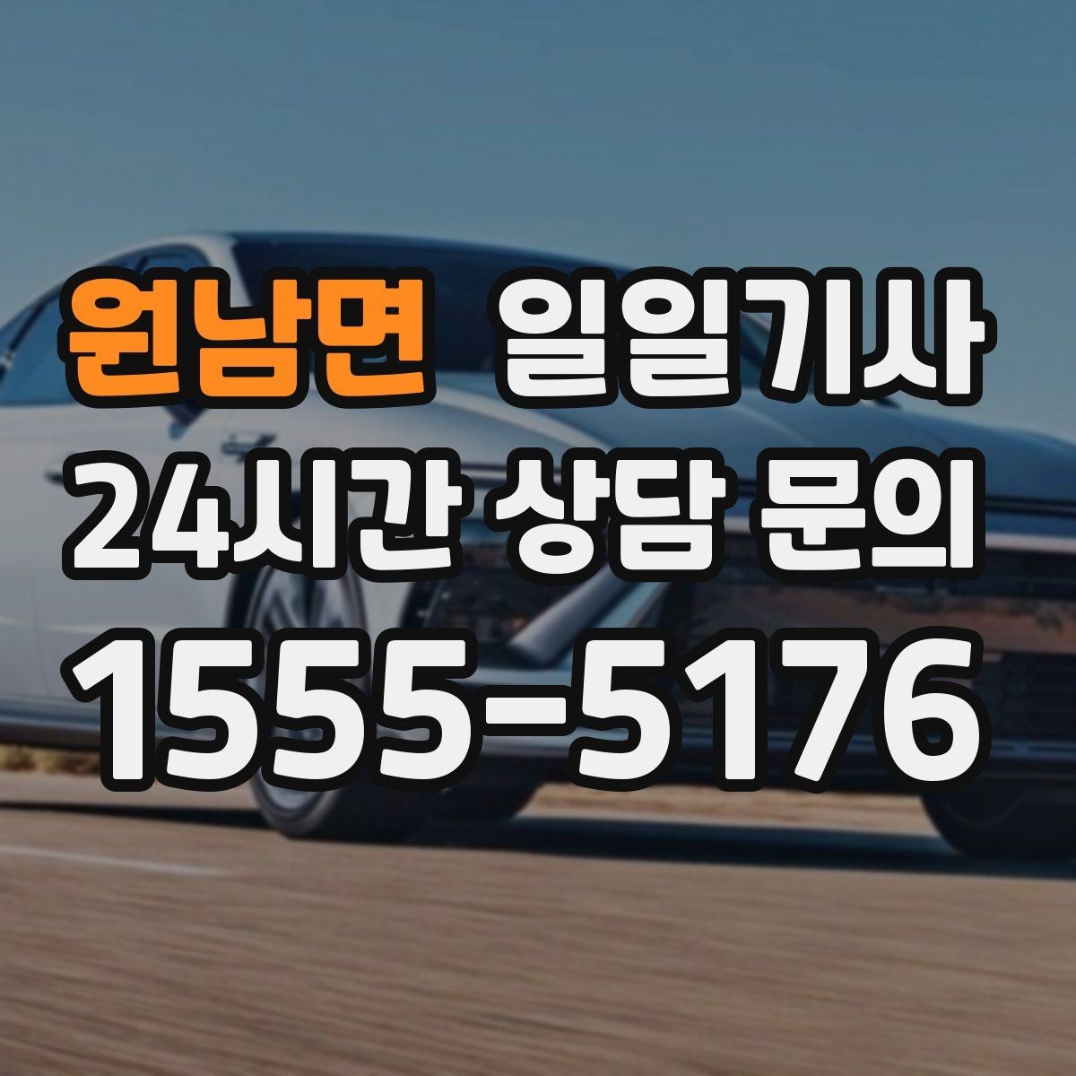 원남면 일일기사 장거리 복귀 후에도 편안한 마무리