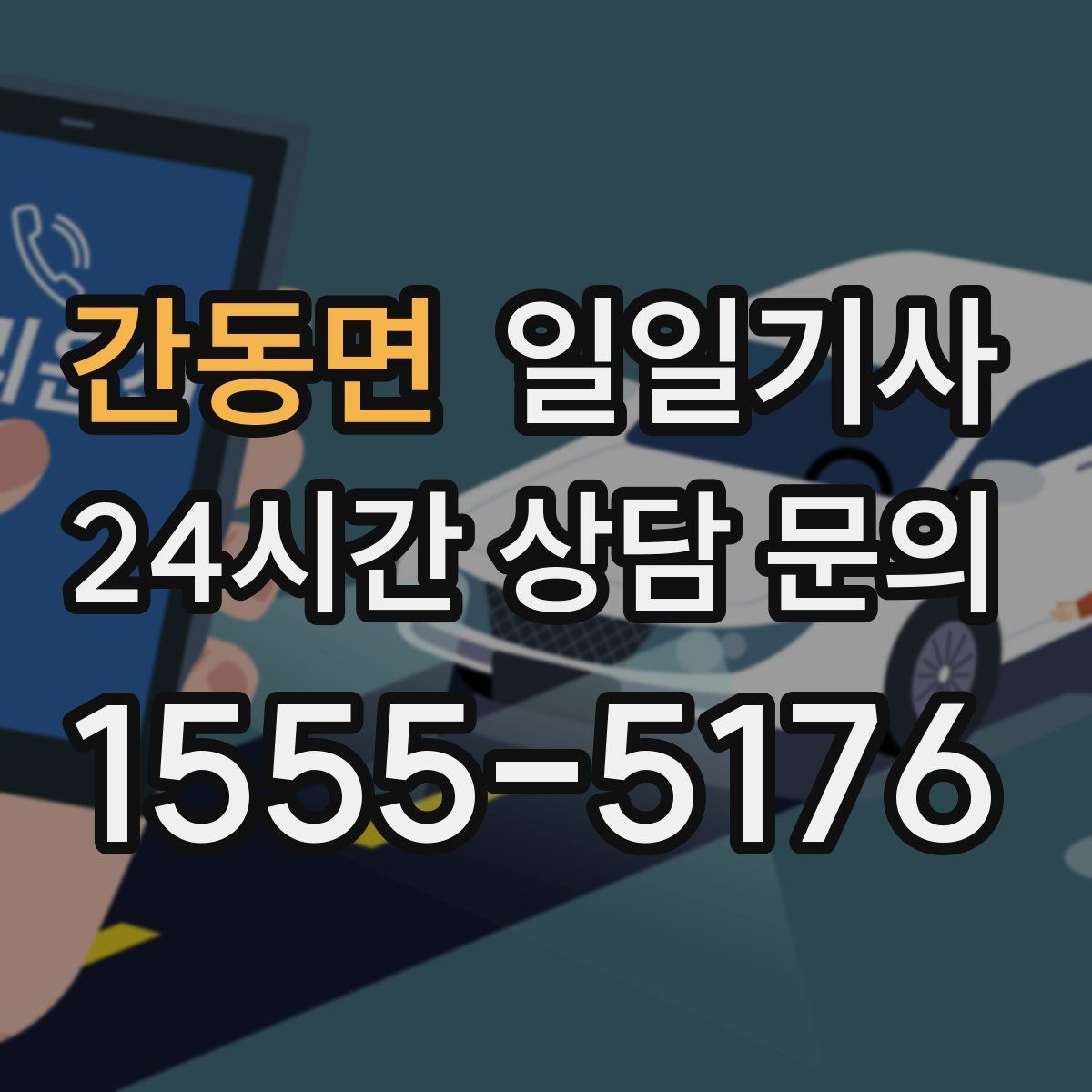 간동면 일일기사 노면 상황 맞춤 제동 가속