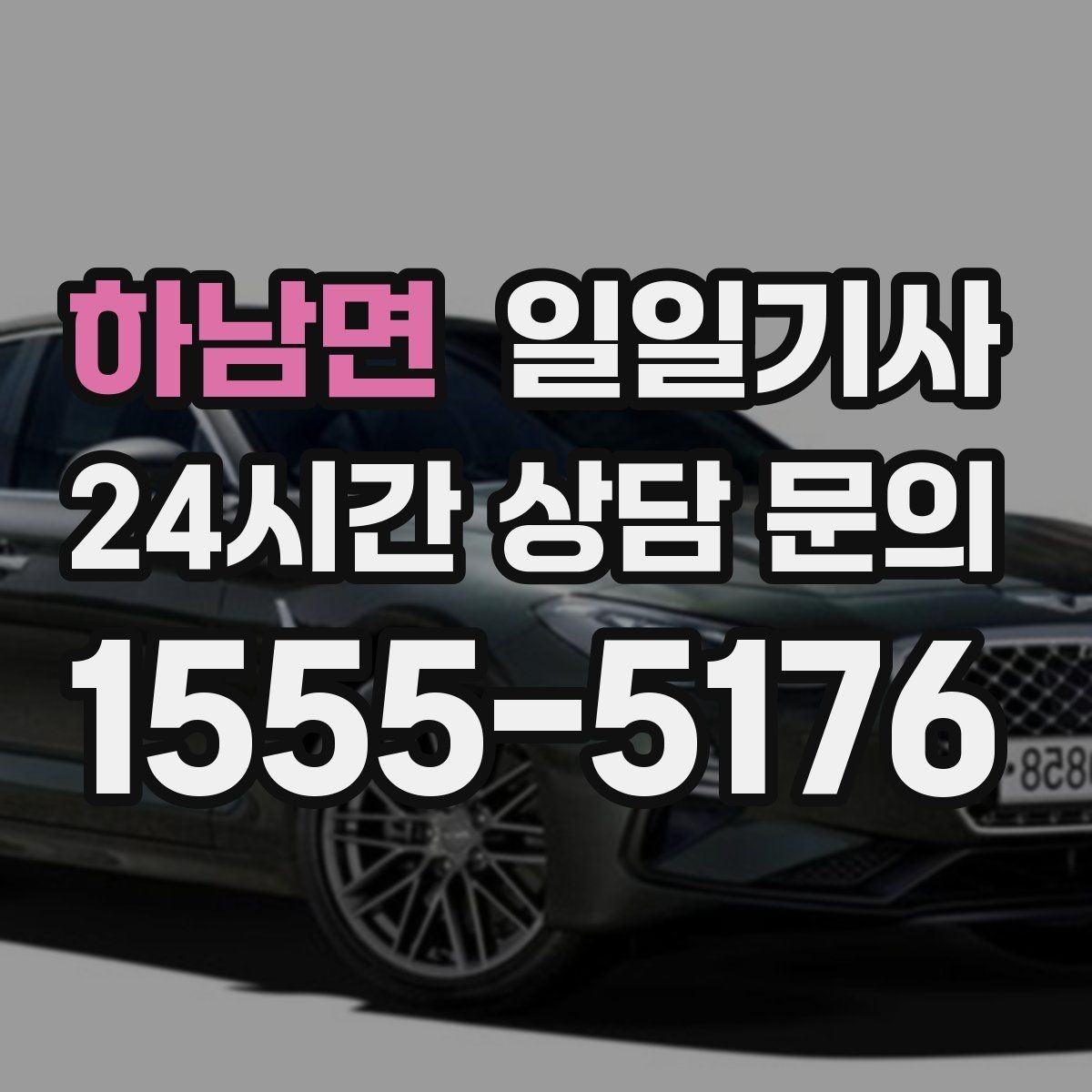 하남면 일일기사 지역망으로 대기 단축