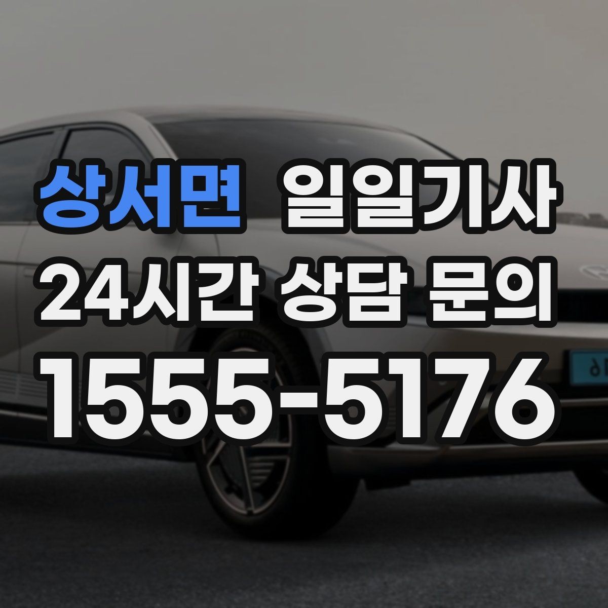 상서면 일일기사 탑승 수속 여유 있는 공항길