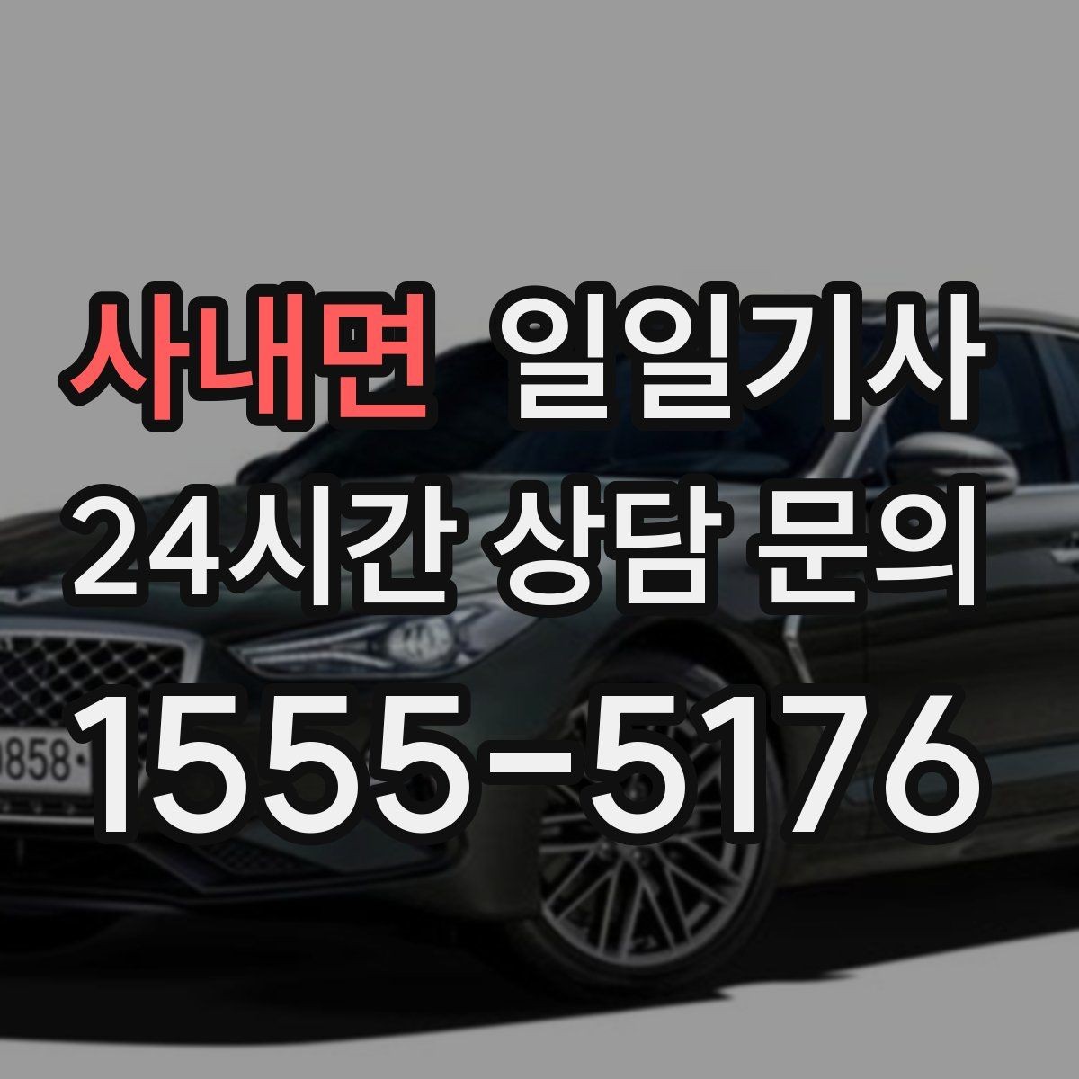 사내면 일일기사 팀 단위 일정 동시 배차 OK