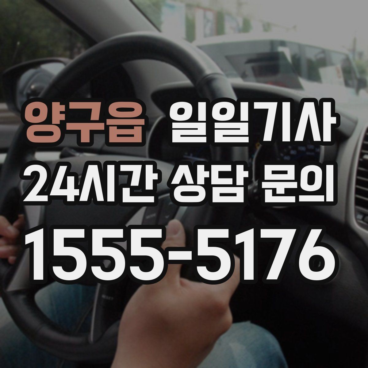 양구읍 일일기사 공항 왕복 전담 배치