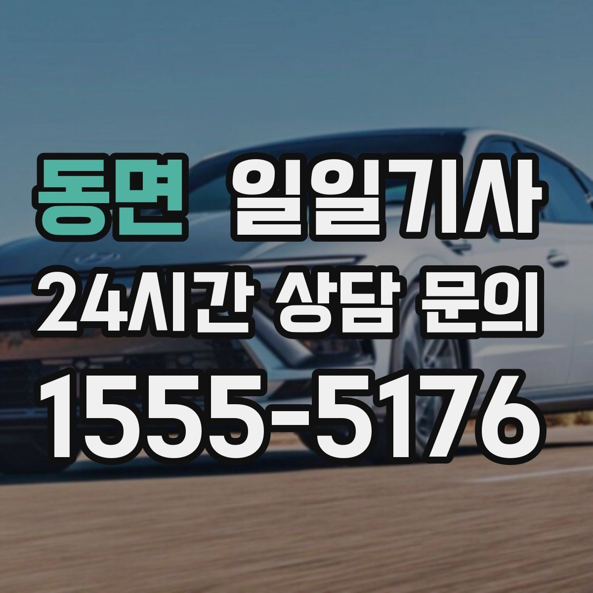 동면 일일기사 비밀 유지 신뢰 동행