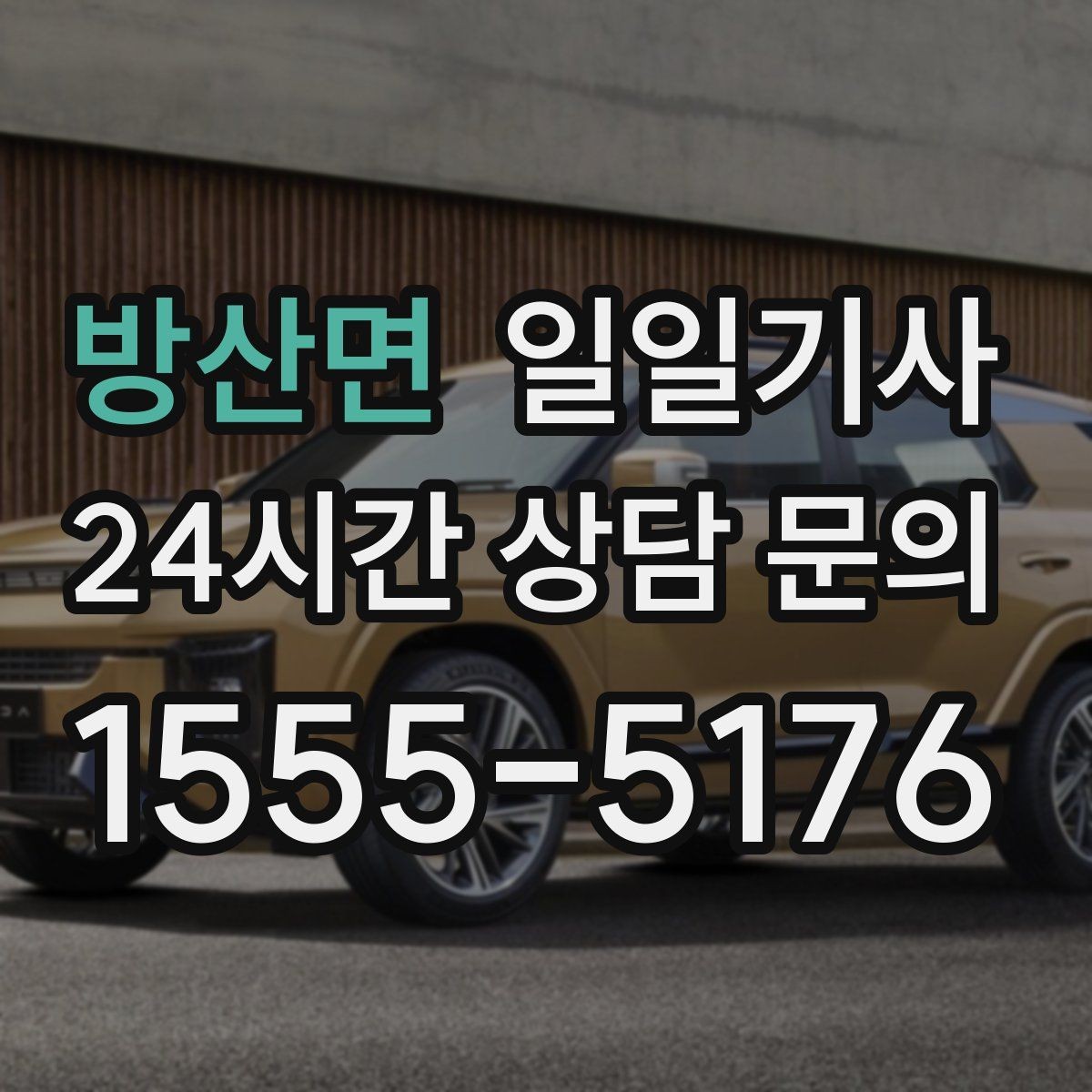 방산면 일일기사 카드와 현금 모바일 결제 OK
