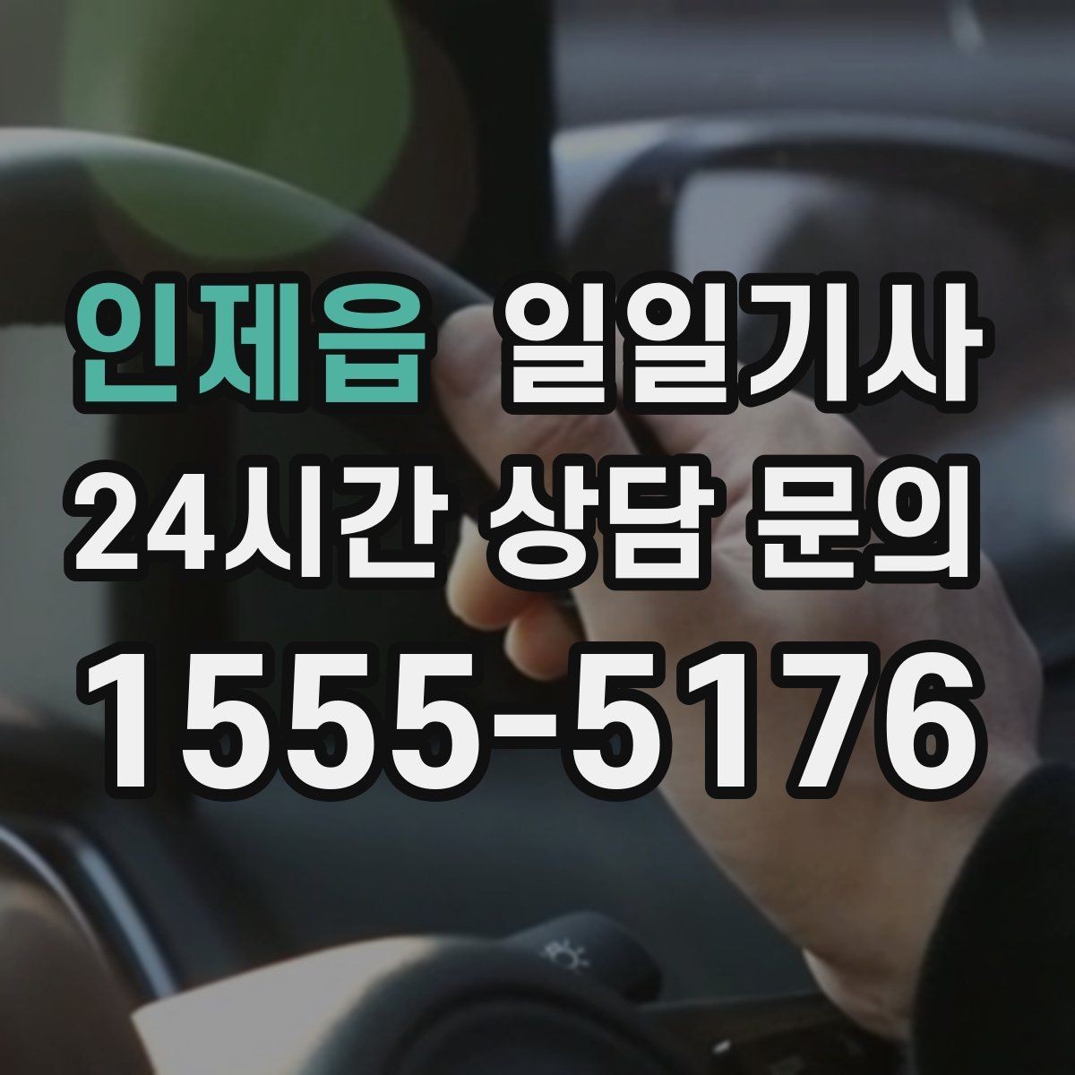 인제읍 일일기사 법인 반복 일정도 안정 운영