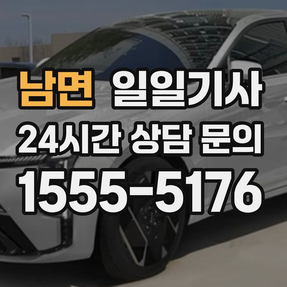 남면 일일기사 수도권 다중 경유 전담