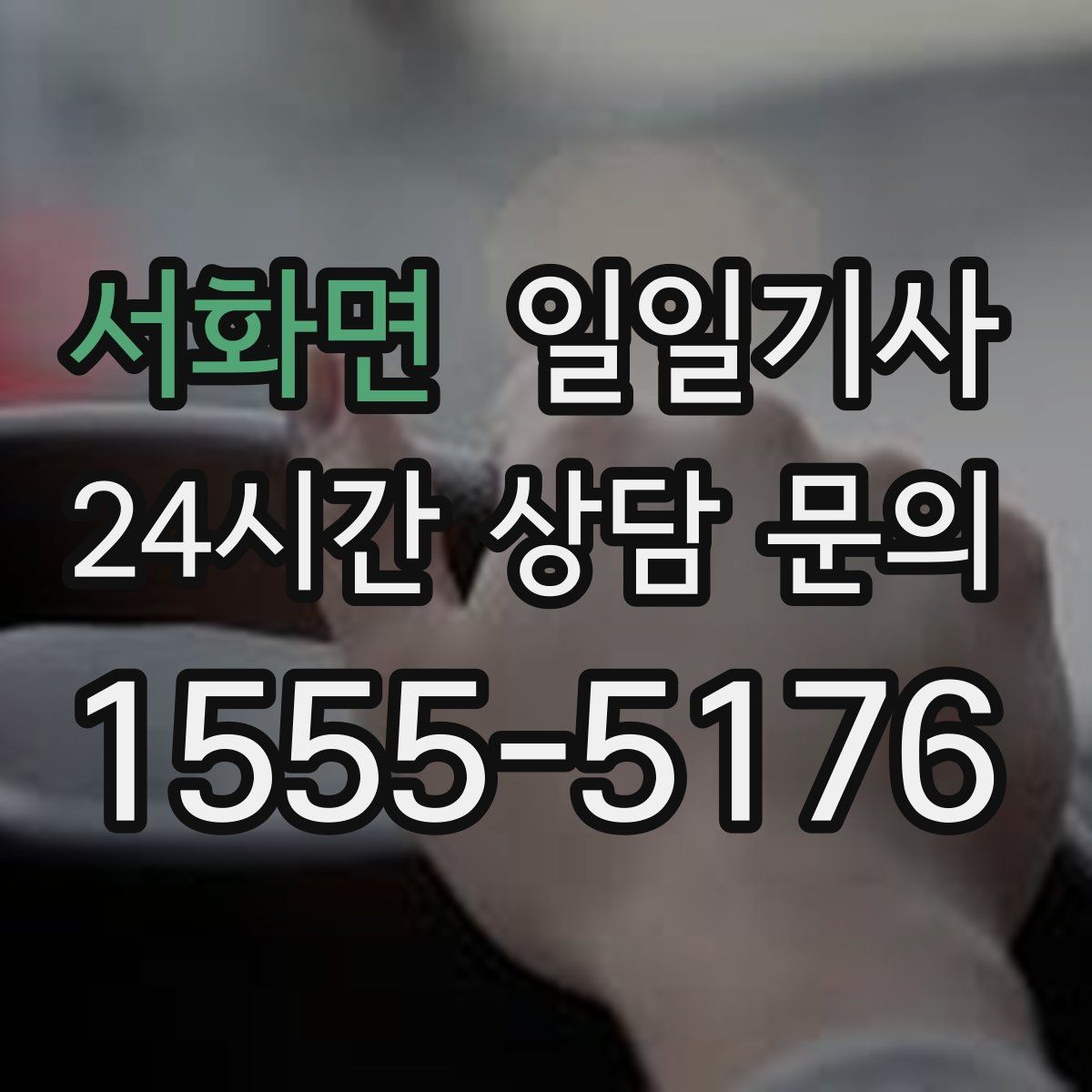 서화면 일일기사 아이 동승 일정에도 안심되는 동행