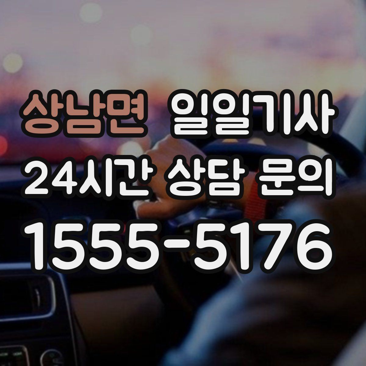 상남면 일일기사 경유 추가 사전 안내