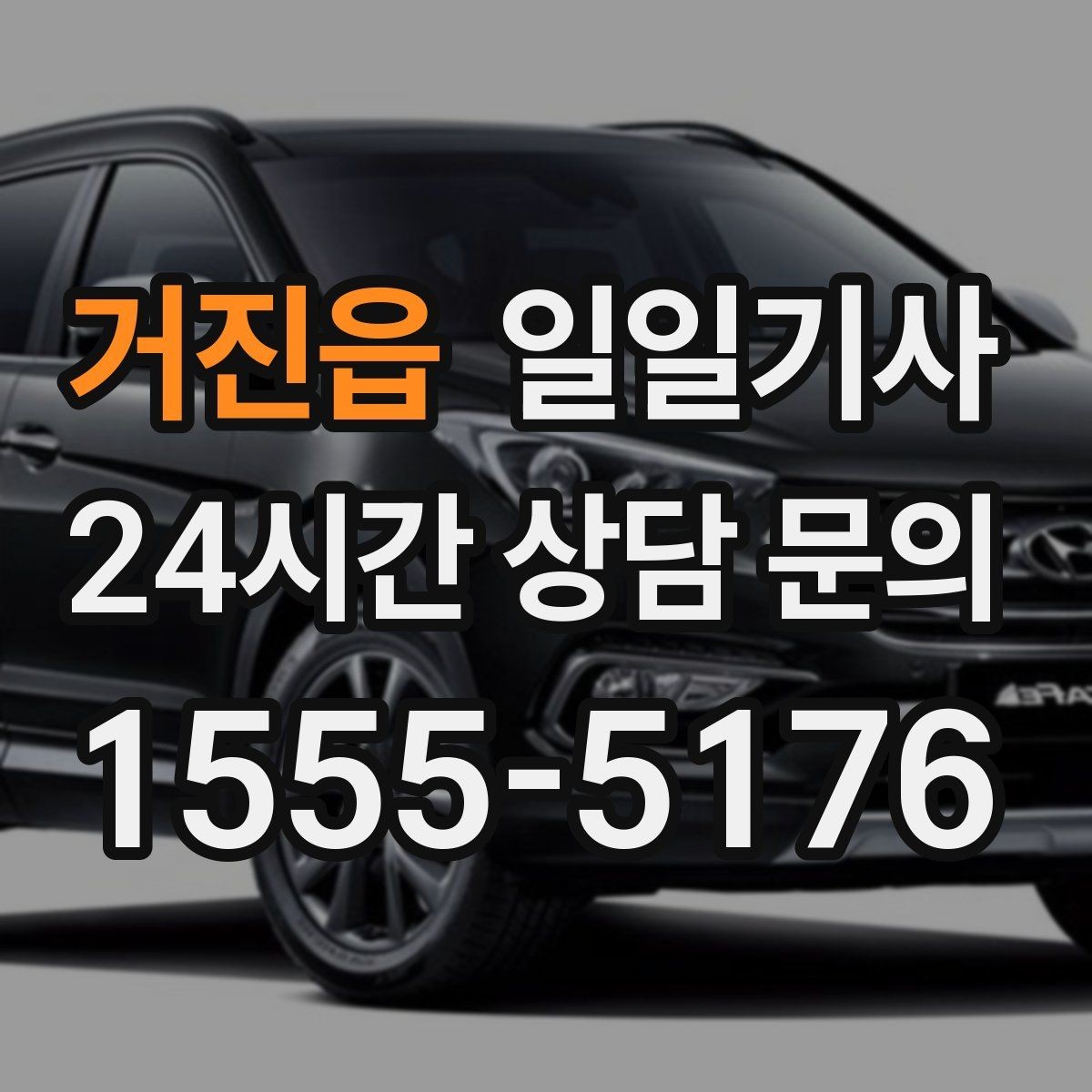 거진읍 일일기사 탁송 연계도 문의 한 번이면 끝