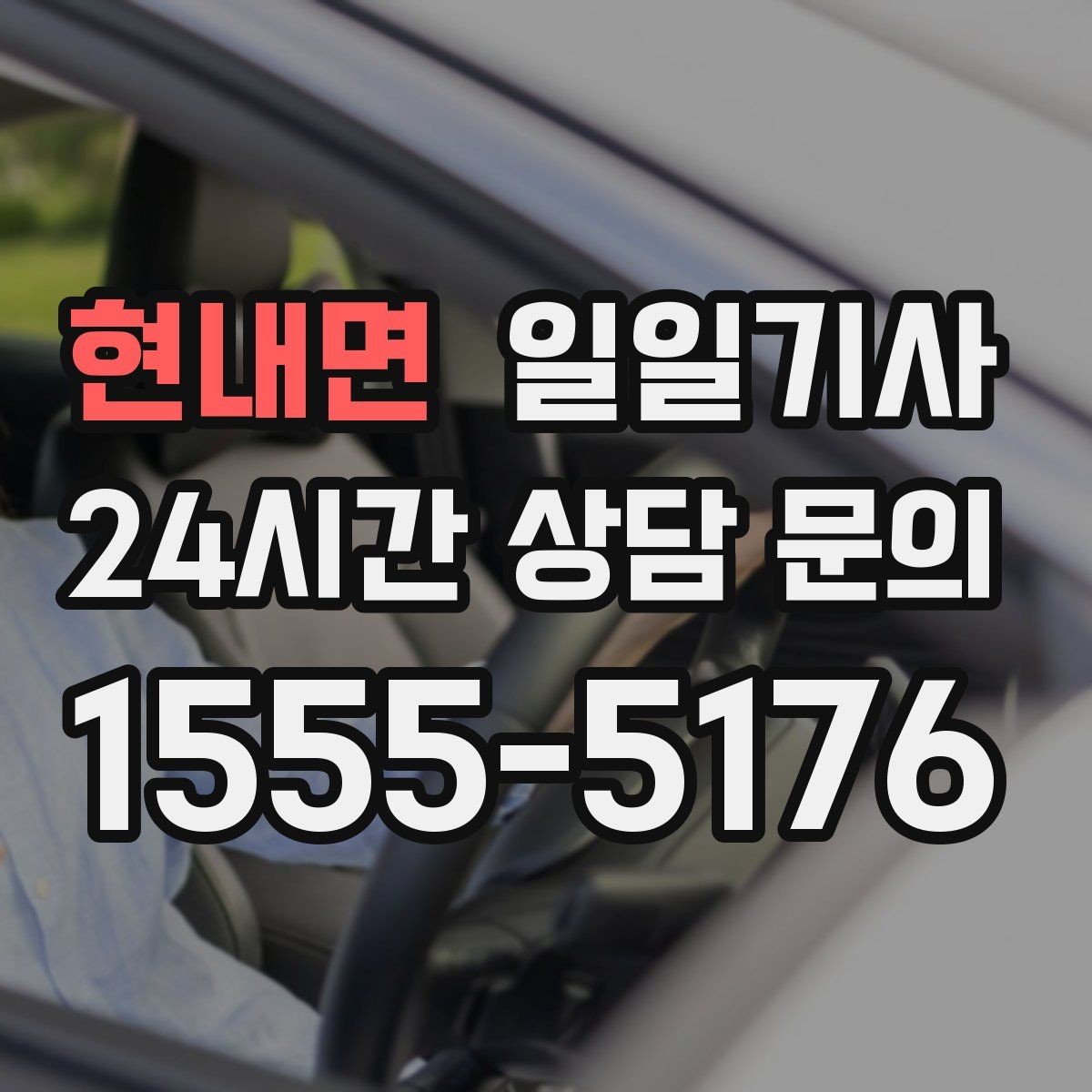 현내면 일일기사 행사 운영팀 연계 진행