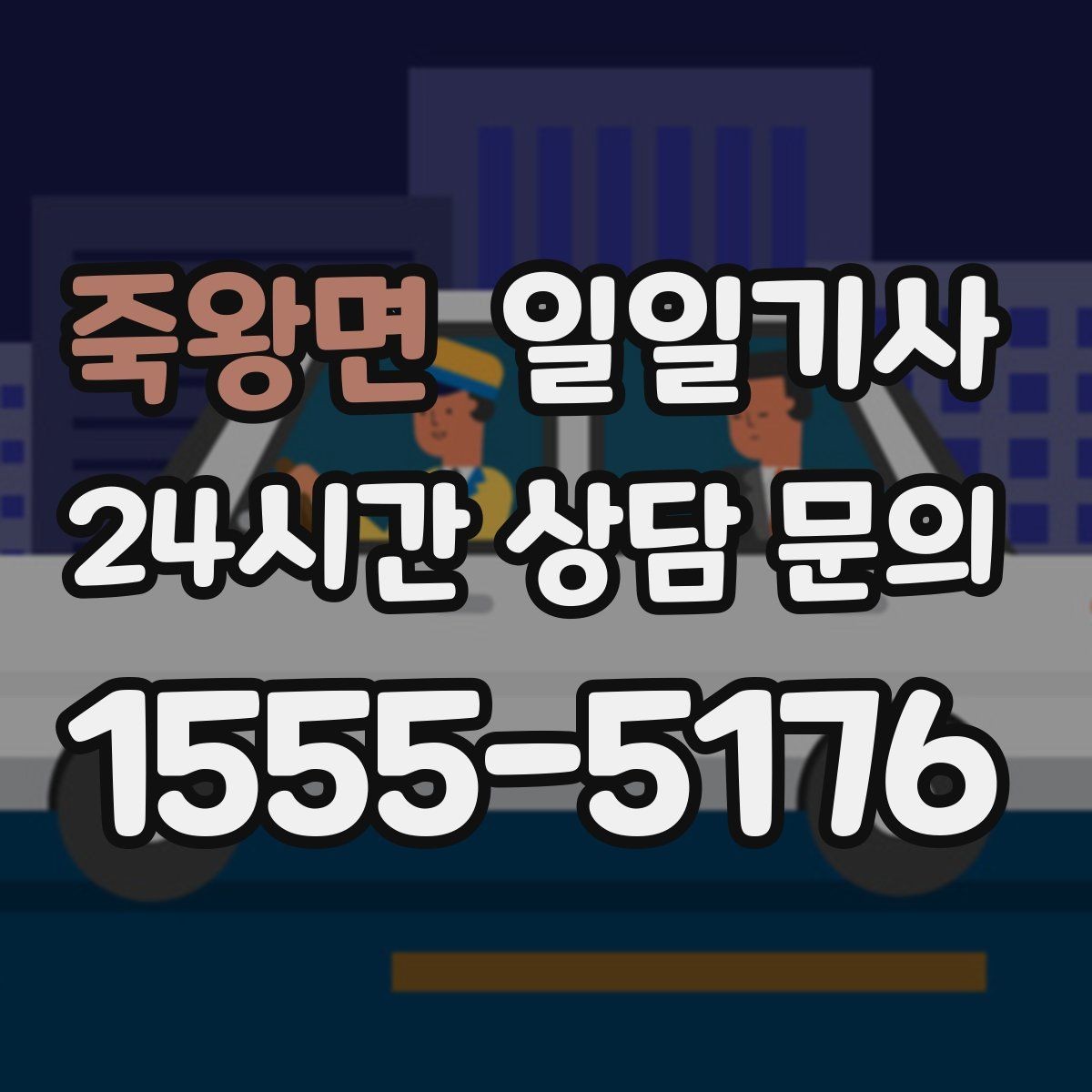 죽왕면 일일기사 조명이 밝은 장소 승하차로 밤길도 안심