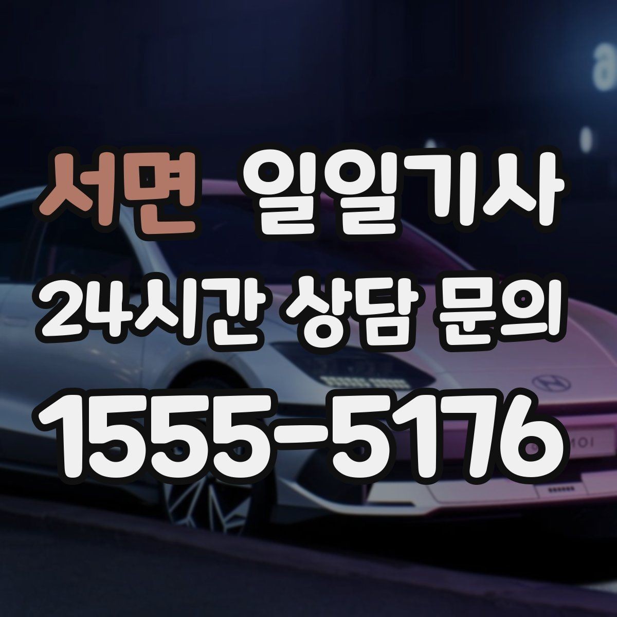 서면 일일기사 어르신 병원 동행 세심케어