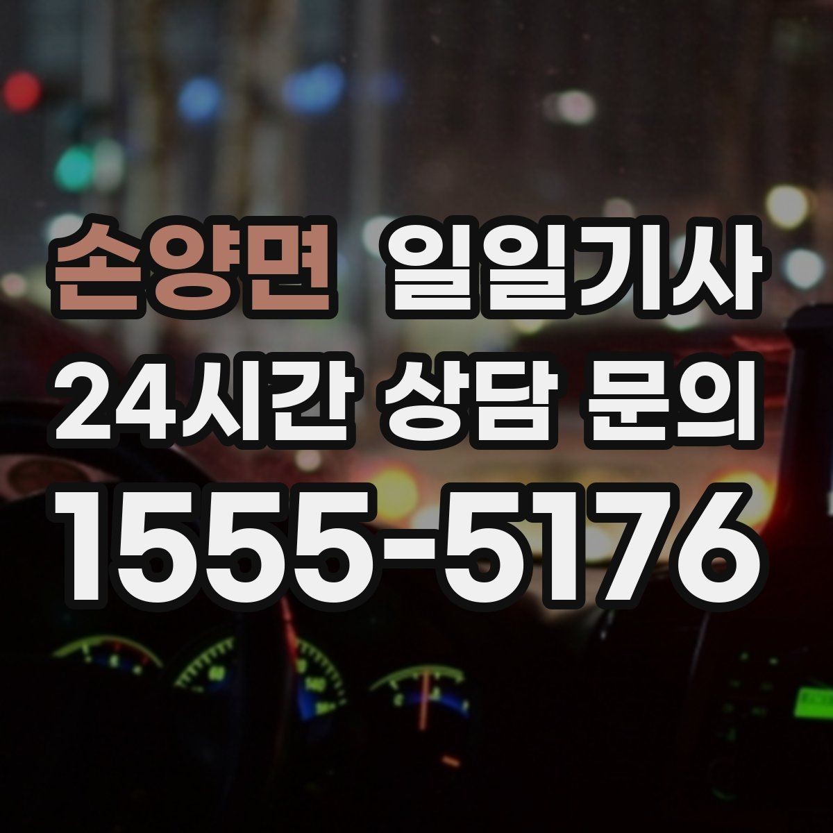 손양면 일일기사 차량 반납 픽업 연계