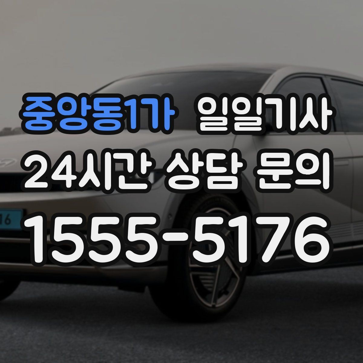 중앙동1가 일일기사 장거리와 시내 구간 연결