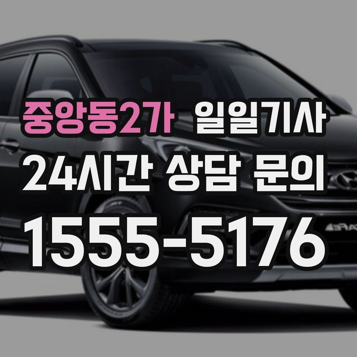 중앙동2가 일일기사 급가속 없는 정숙 주행