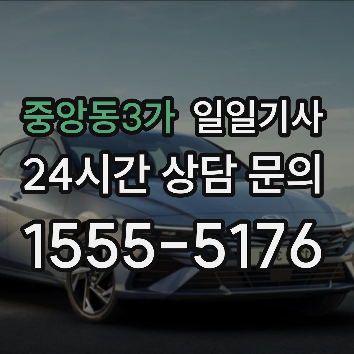 중앙동3가 일일기사 반일 동행으로 여유를 더하다