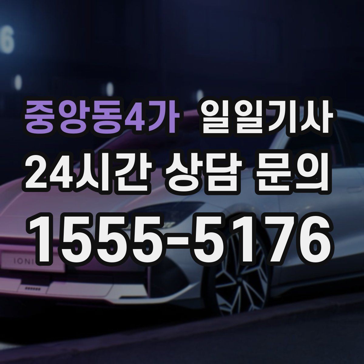 중앙동4가 일일기사 간단 절차 앱 설치 불필요