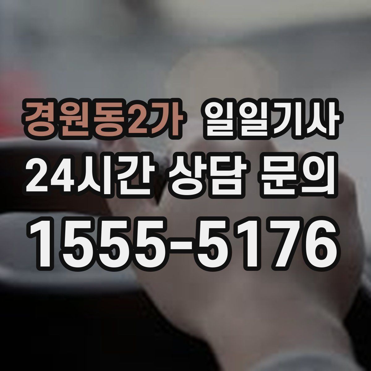 경원동2가 일일기사 무리한 코스 배제 안전 최우선
