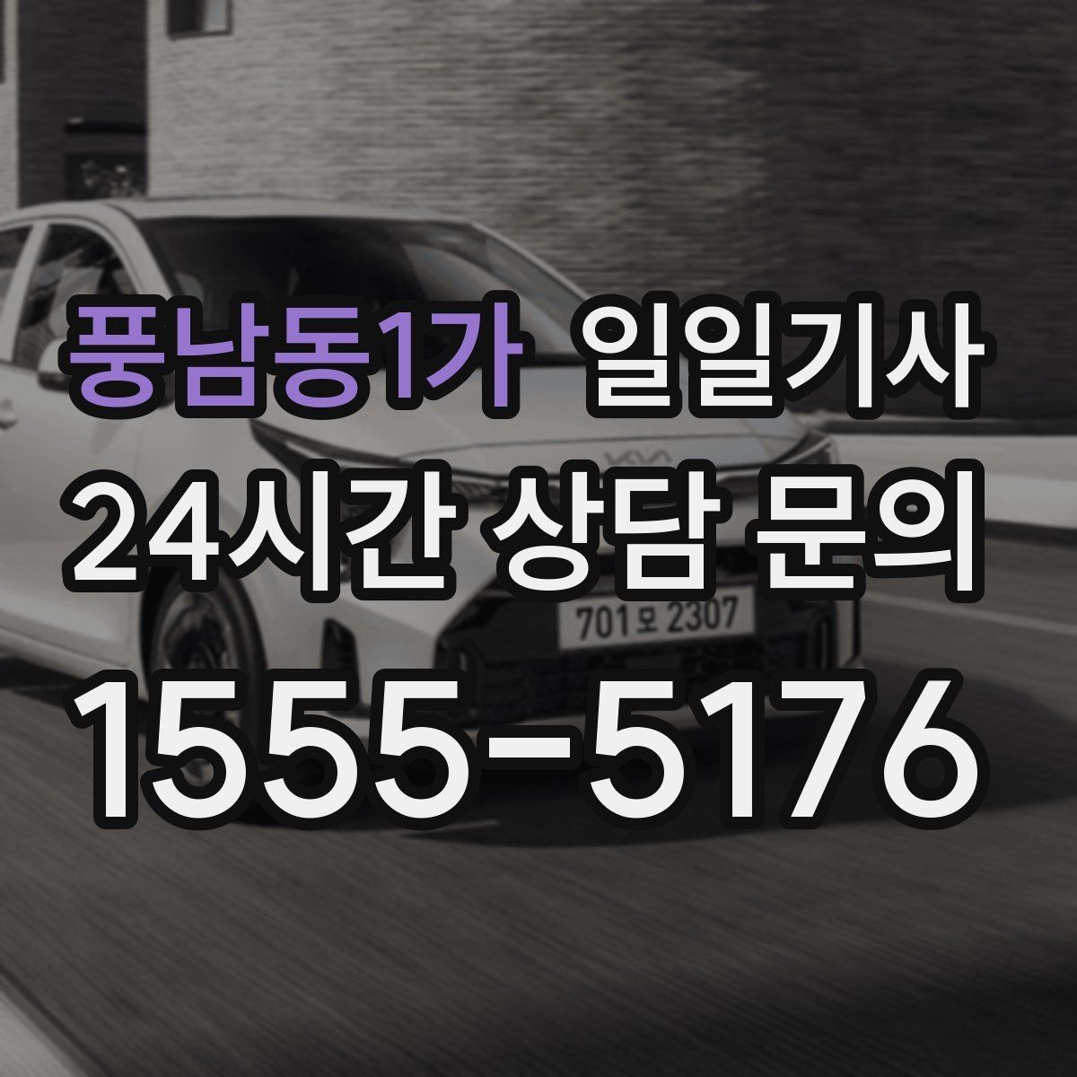 풍남동1가 일일기사 행사 동행과 주차 지원