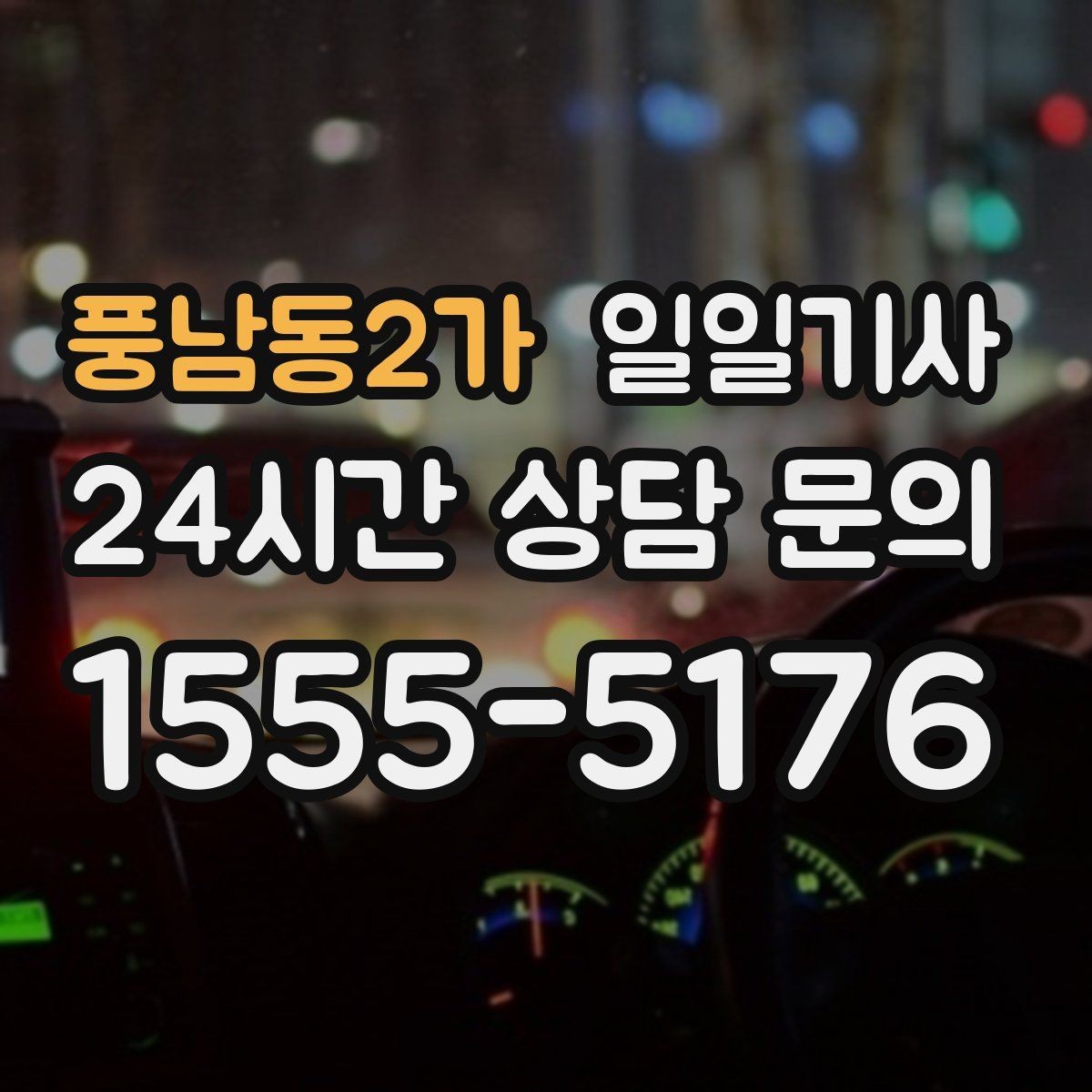 풍남동2가 일일기사 혼잡 구역 픽업이 정확해지는 비결