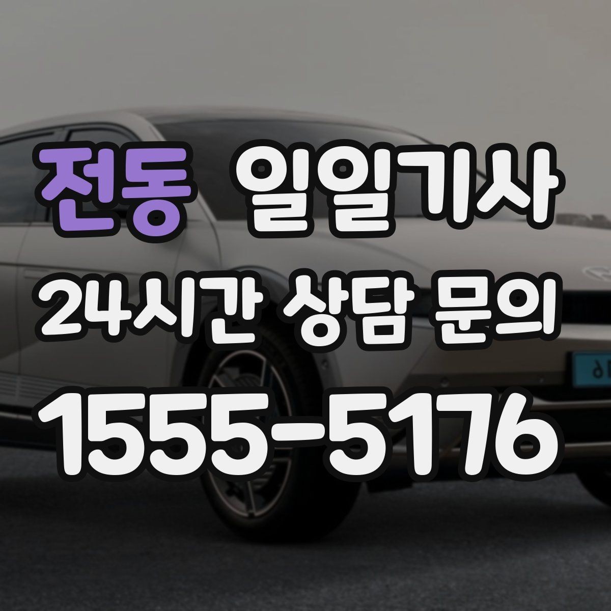 전동 일일기사 하루 전담 동행 서비스