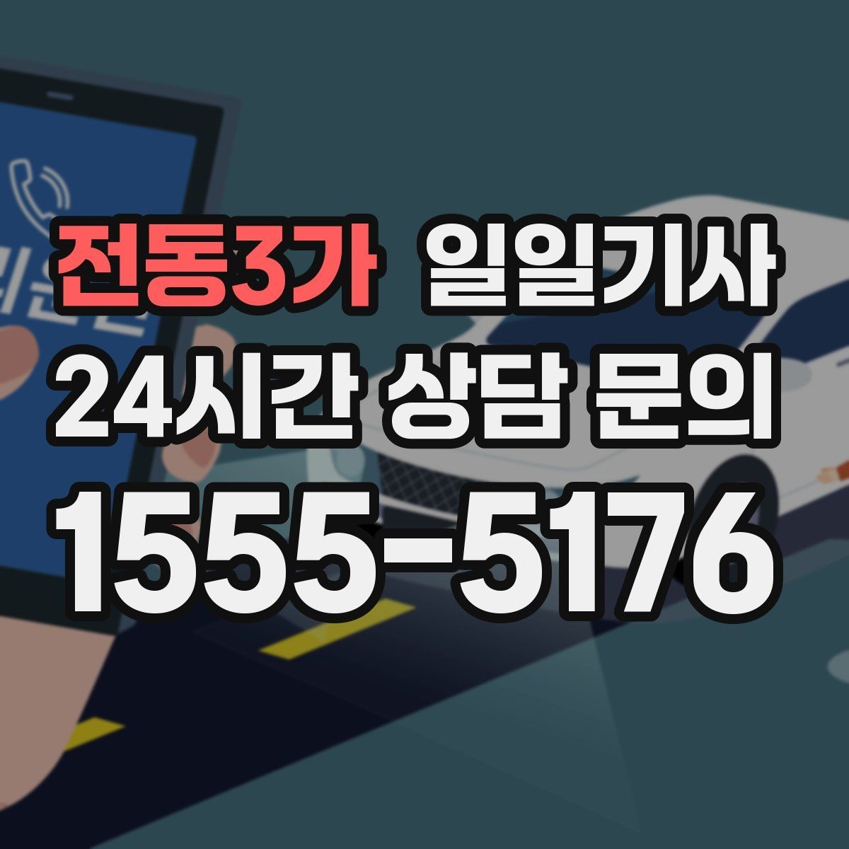 전동3가 일일기사 약속 시간에 맞춰 정시 도착