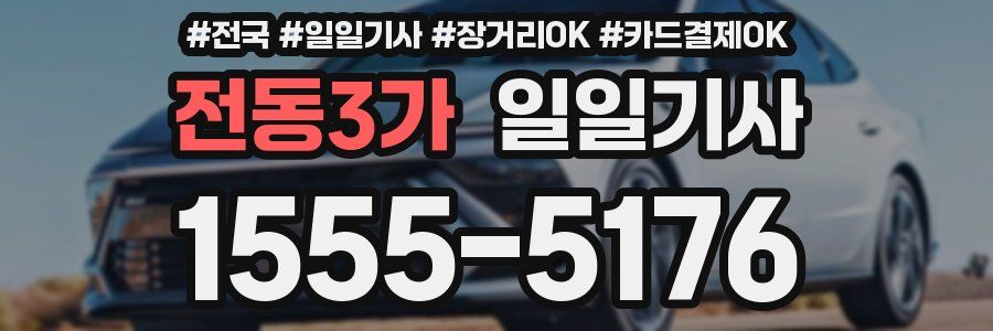 전동3가 일일기사