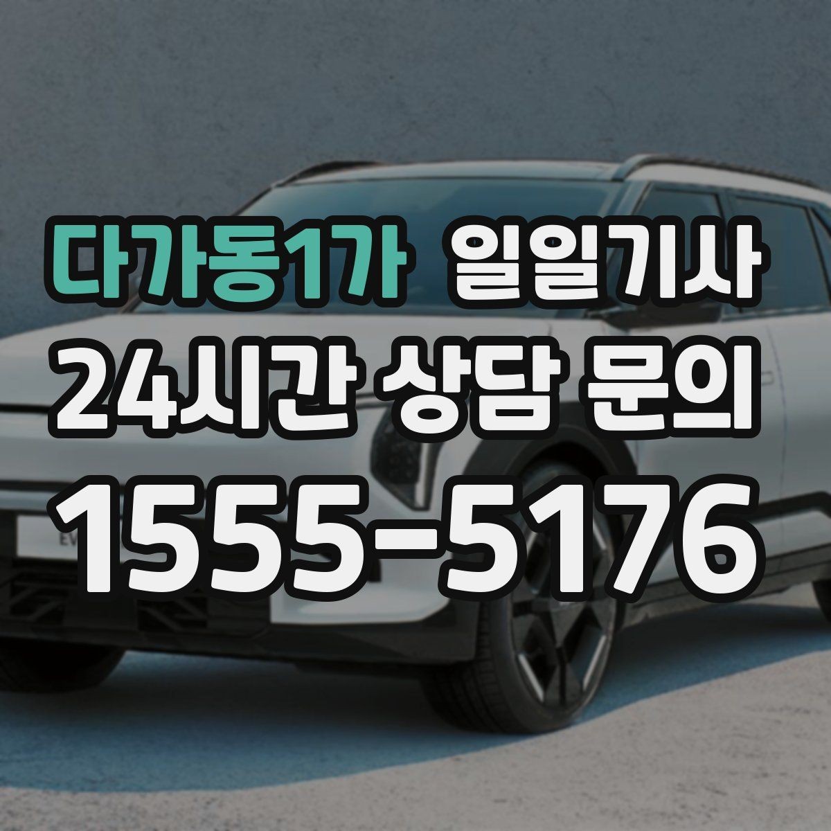 다가동1가 일일기사 예약 시간 정시에 도착해요