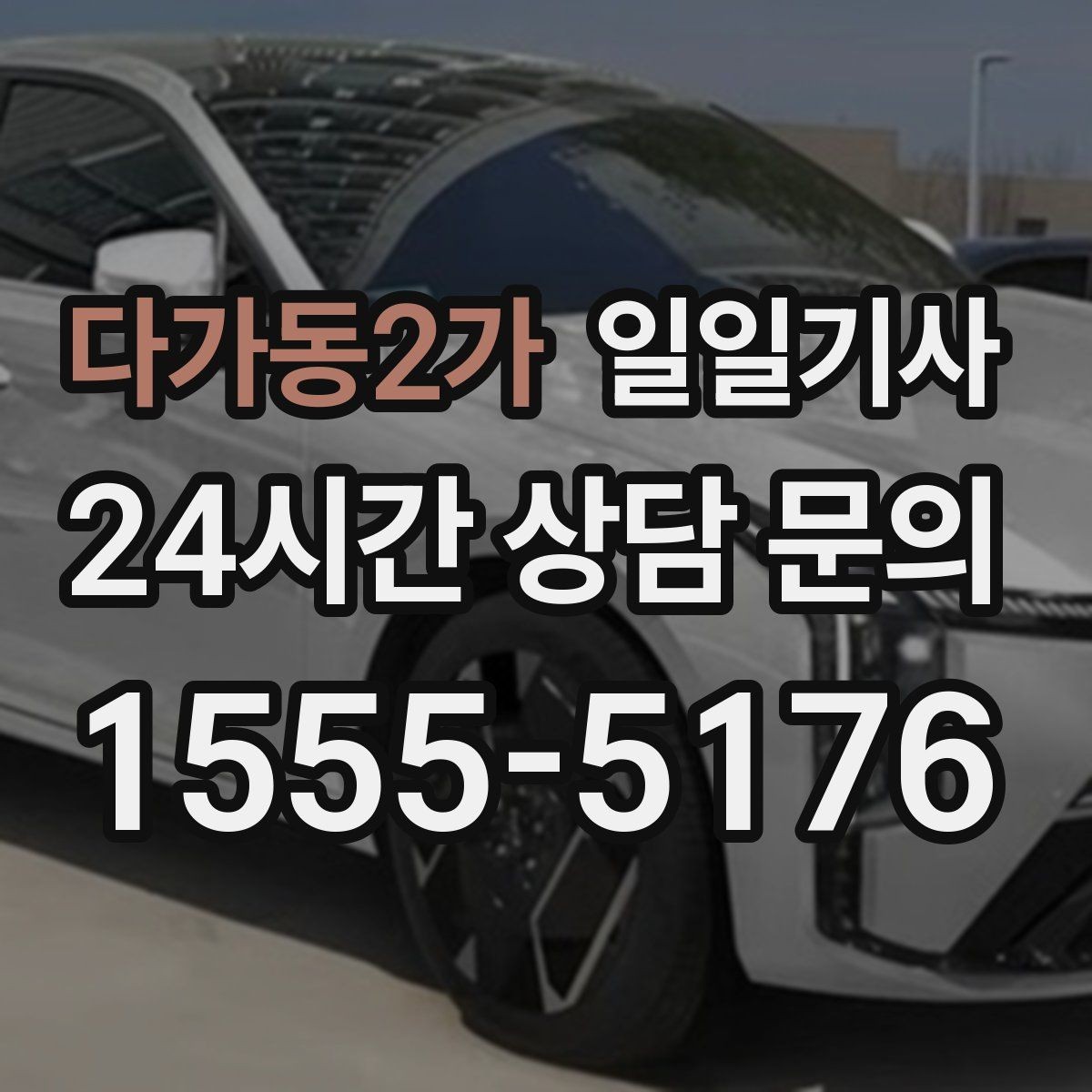 다가동2가 일일기사 전화 한 통으로 시작하는 하루