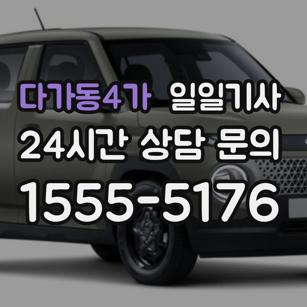다가동4가 일일기사 시내 외곽 연계 빠른 이동