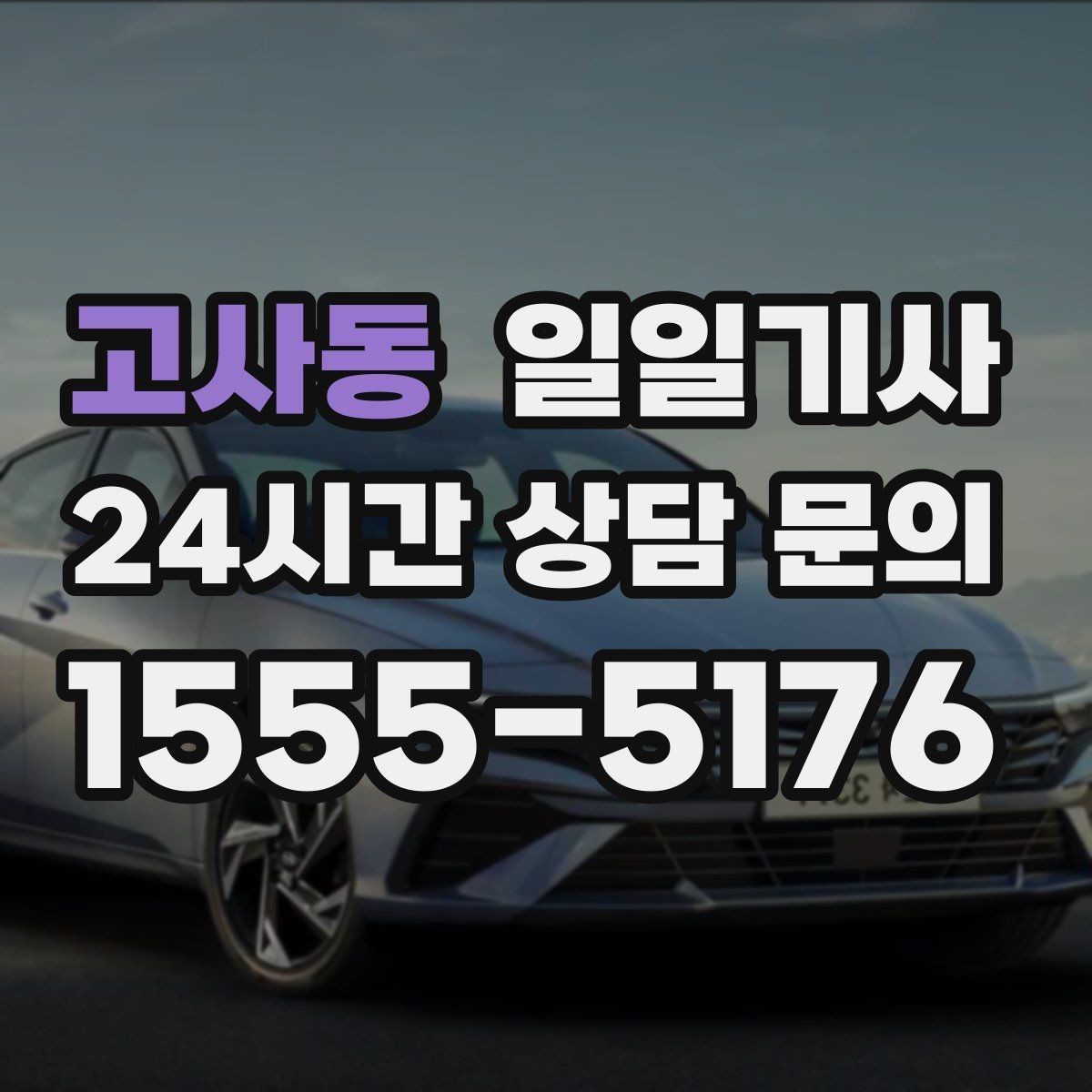 고사동 일일기사 조용한 주행 배려 동행