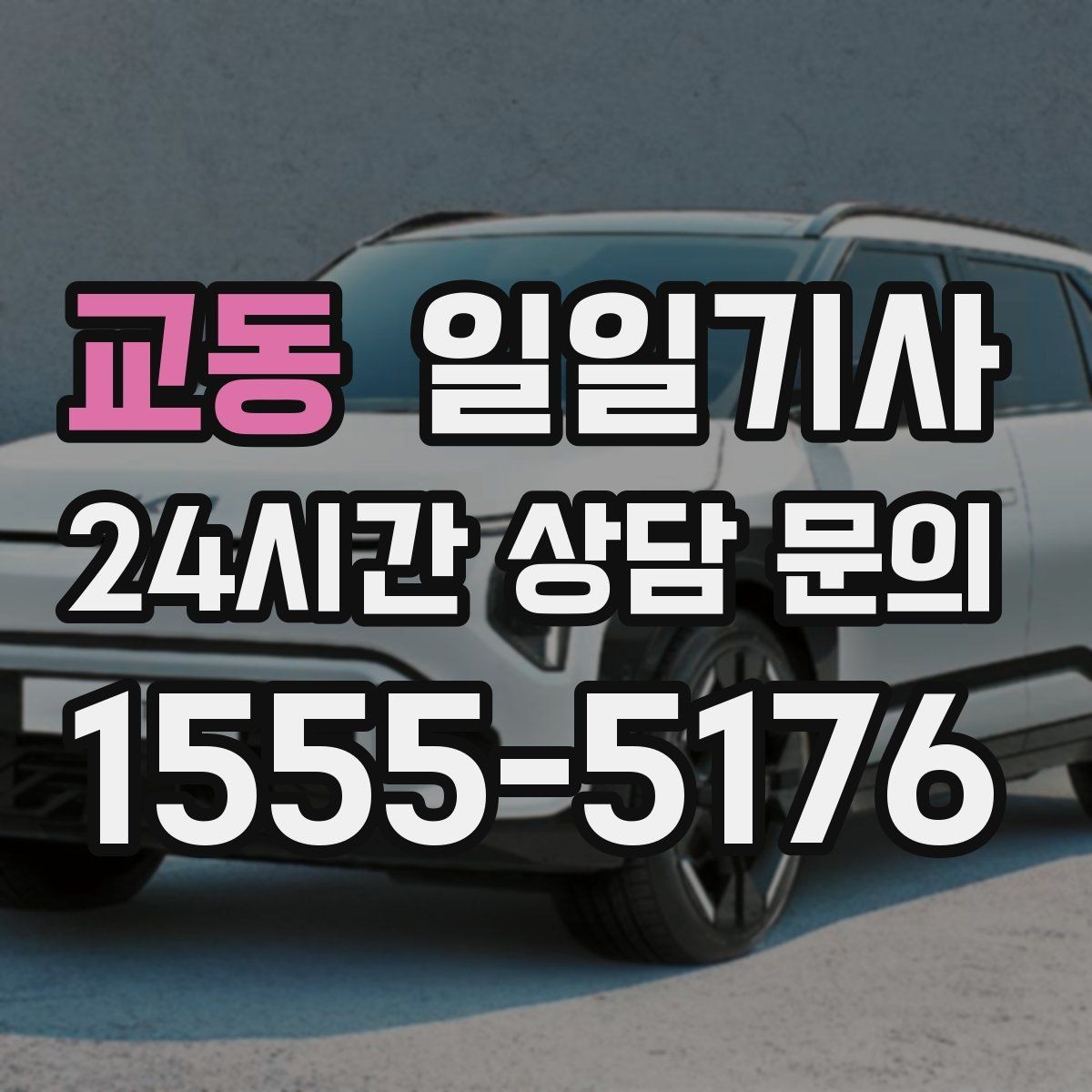 교동 일일기사 초행길도 익숙한 듯 여유롭게