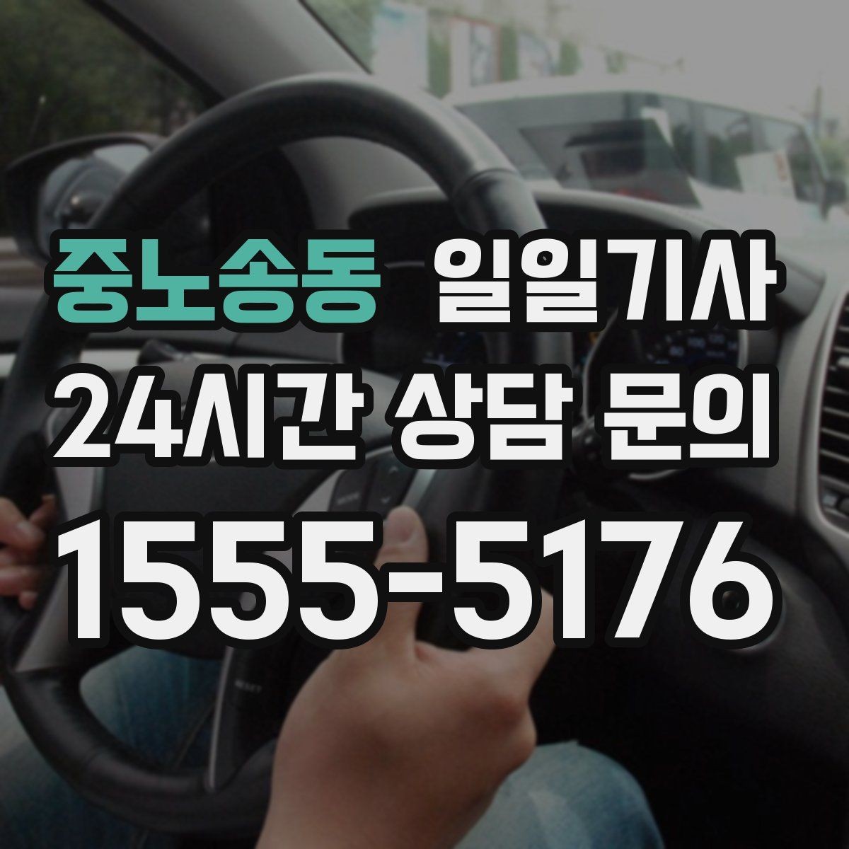 중노송동 일일기사 법인 월 정산 투명 관리