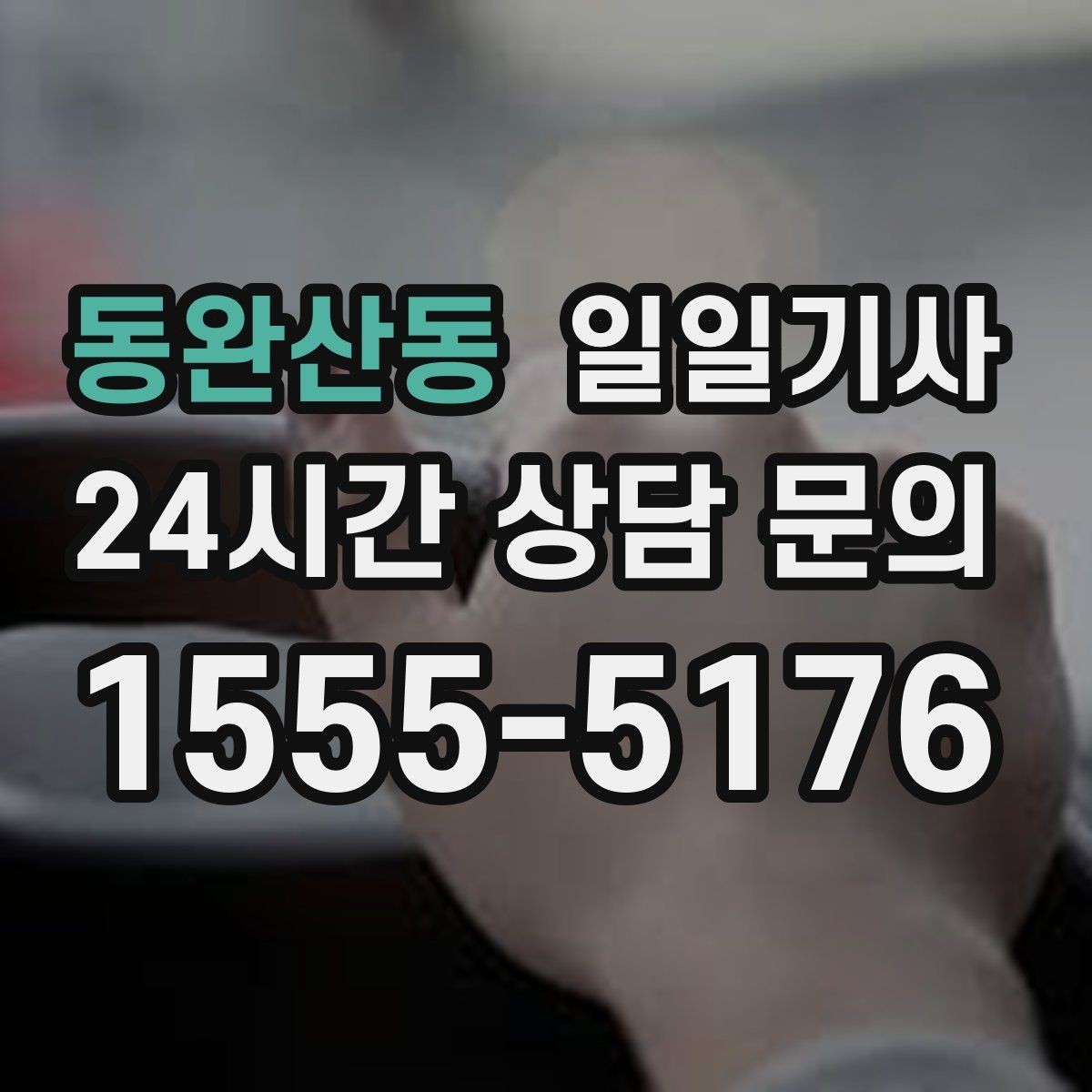 동완산동 일일기사 도심 픽업존 만나기 쉬운 동행