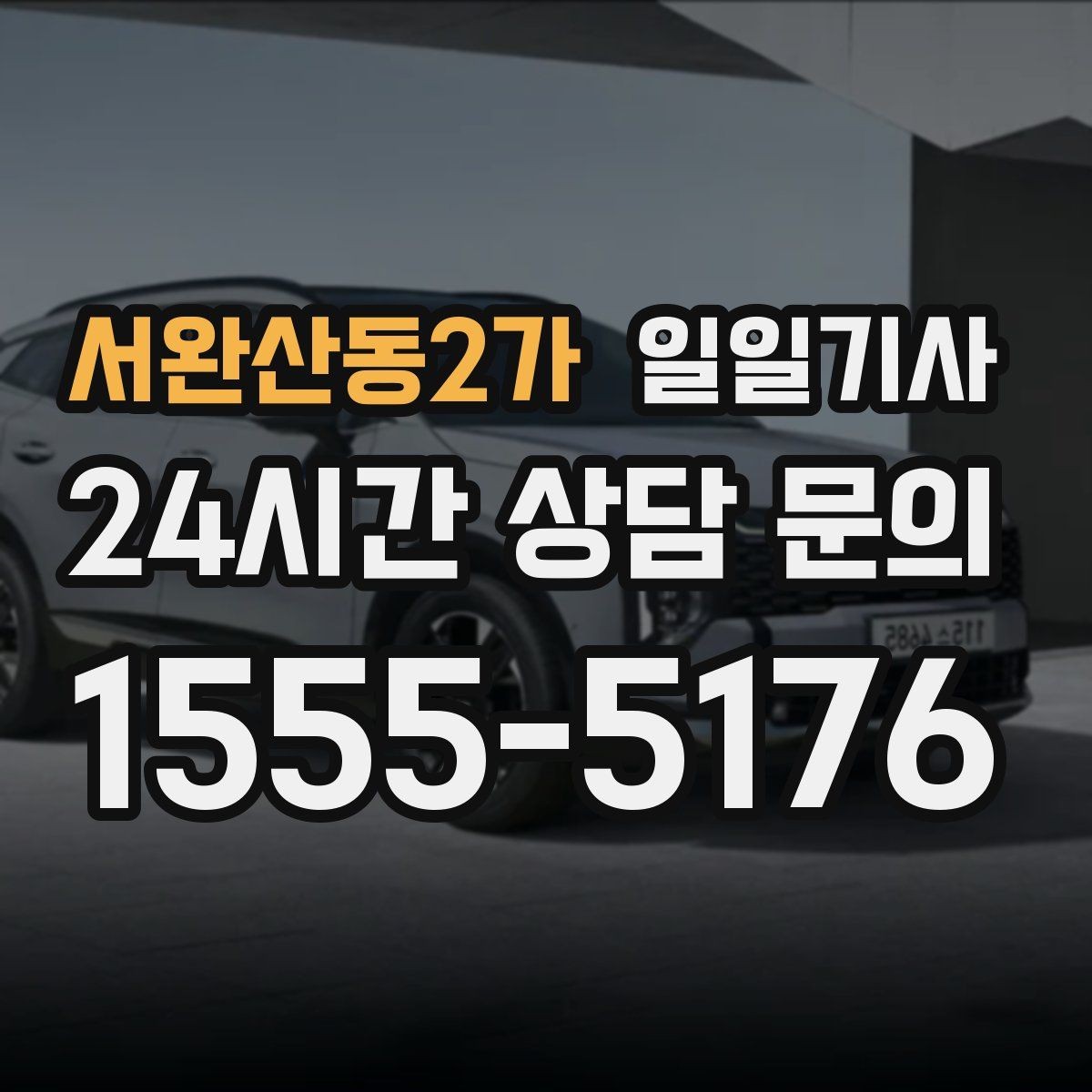 서완산동2가 일일기사 일정 사이 숨 고를 틈이 생기는 날