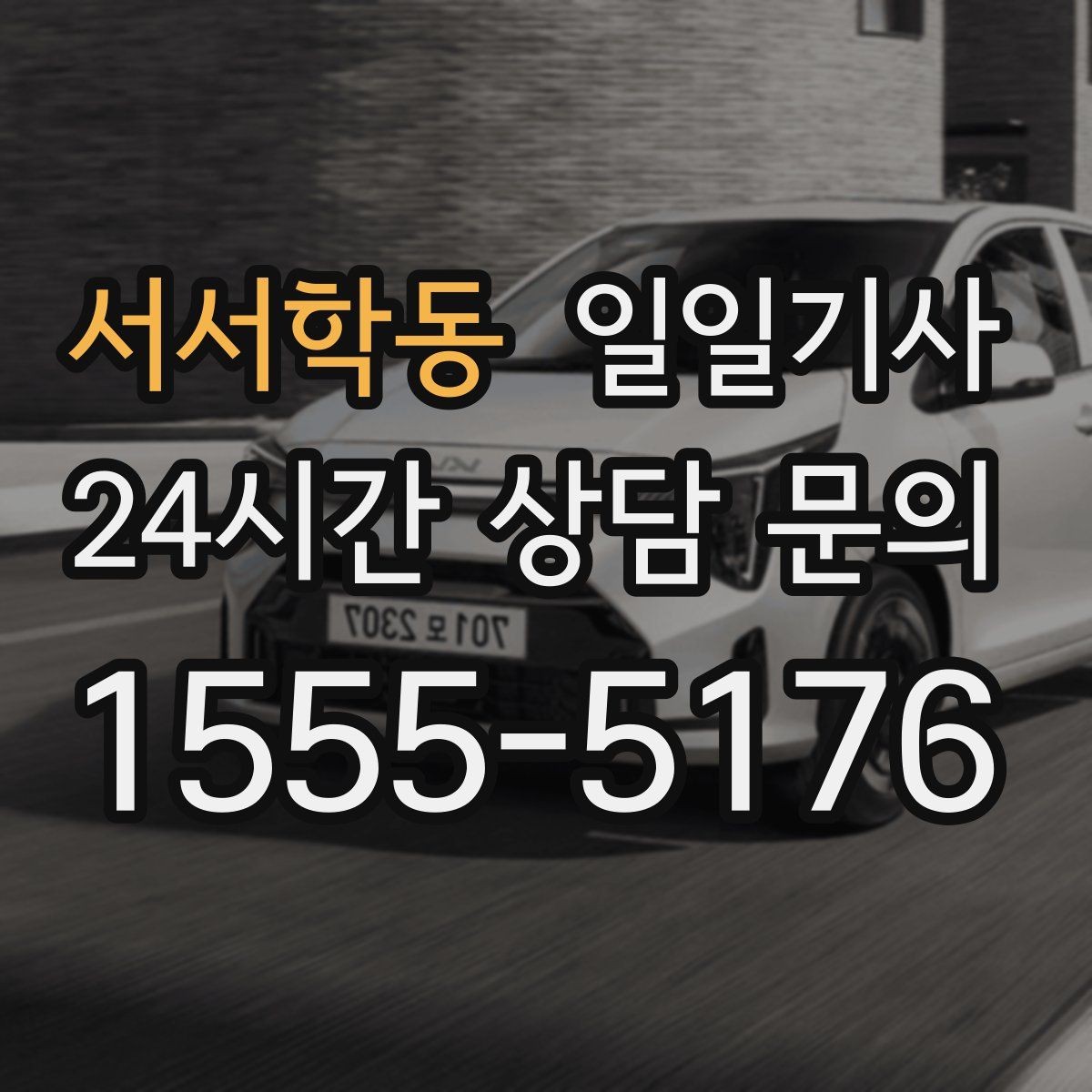 서서학동 일일기사 통화가 잦은 일정에도 안전이 먼저