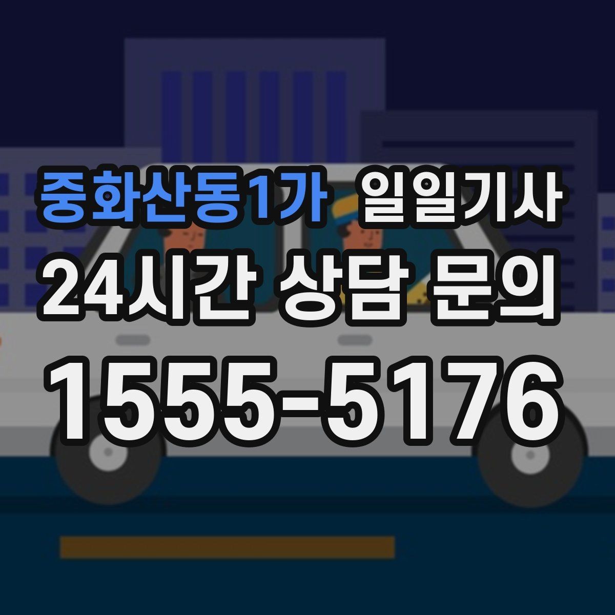 중화산동1가 일일기사 대형 짐 이동도 걱정이 줄어요