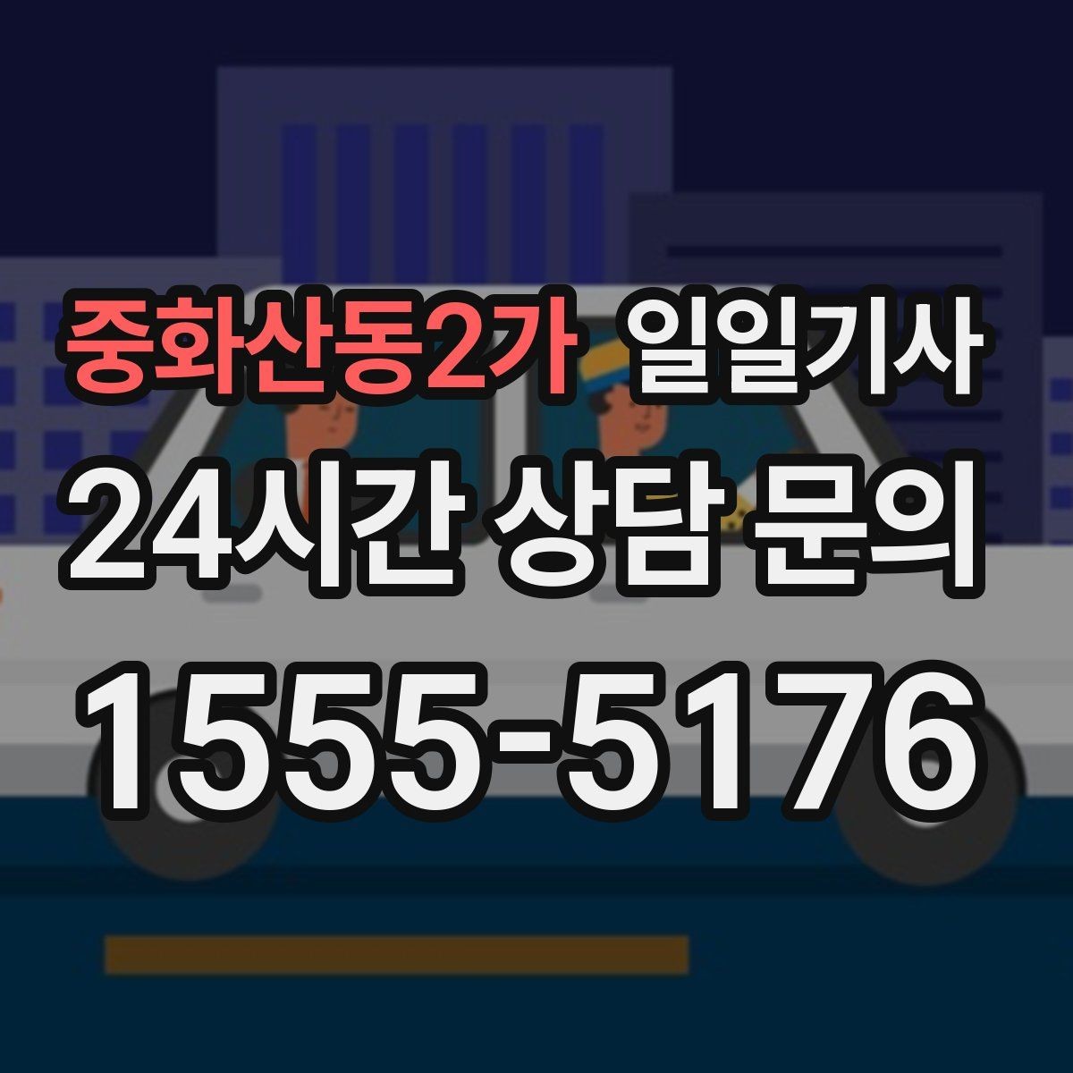 중화산동2가 일일기사 컨설팅 데이 연속 방문