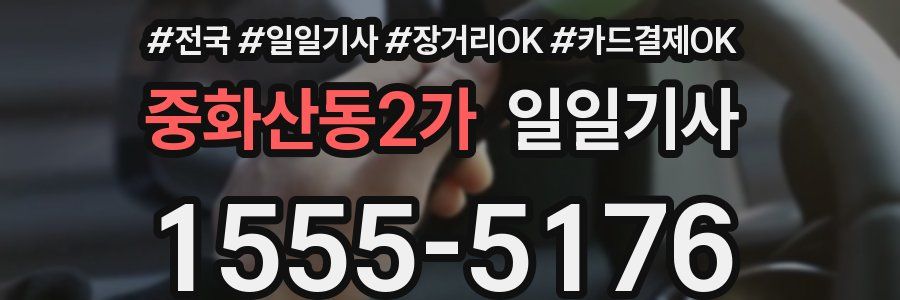 중화산동2가 일일기사