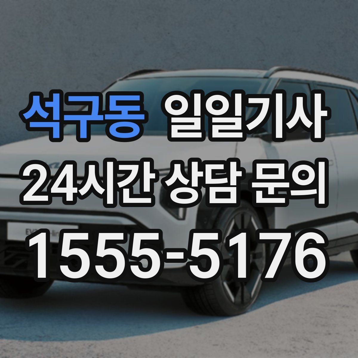 석구동 일일기사 회의 후 공항 이동도 연결 끝