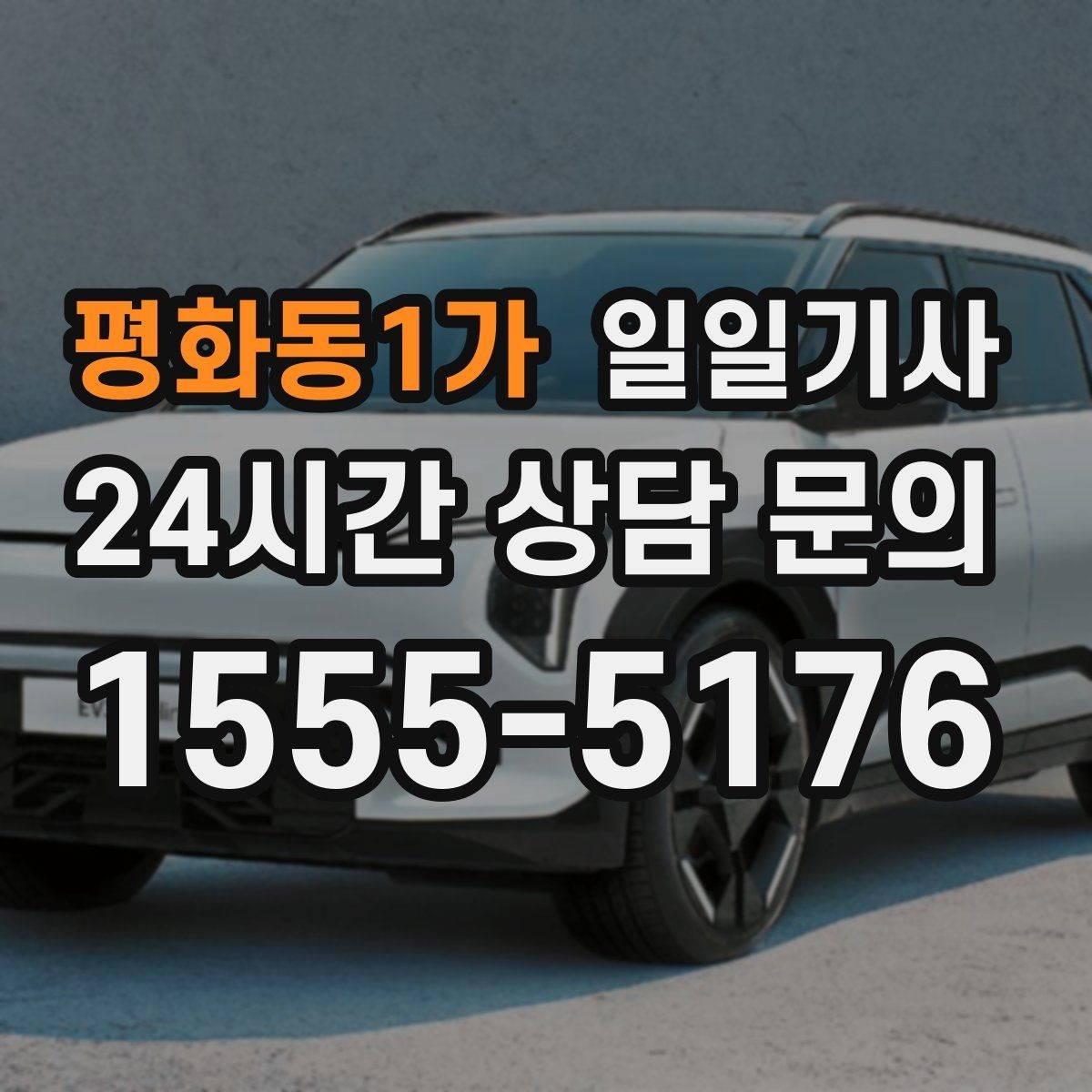 평화동1가 일일기사 새벽 시작 심야 마감 안정
