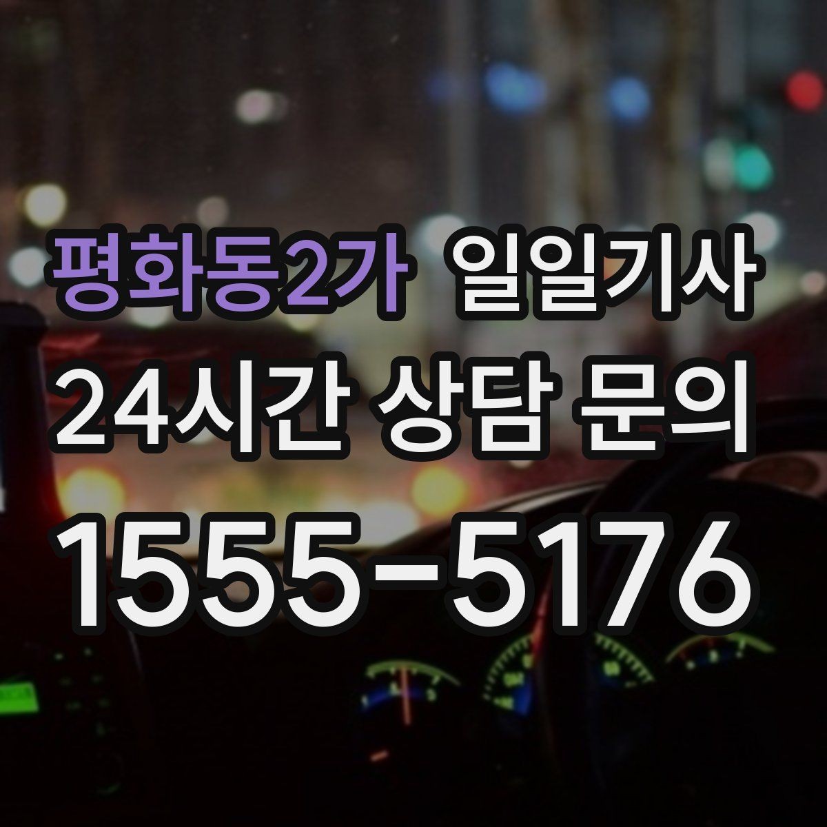 평화동2가 일일기사 데이터로 고른 경로가 든든해요