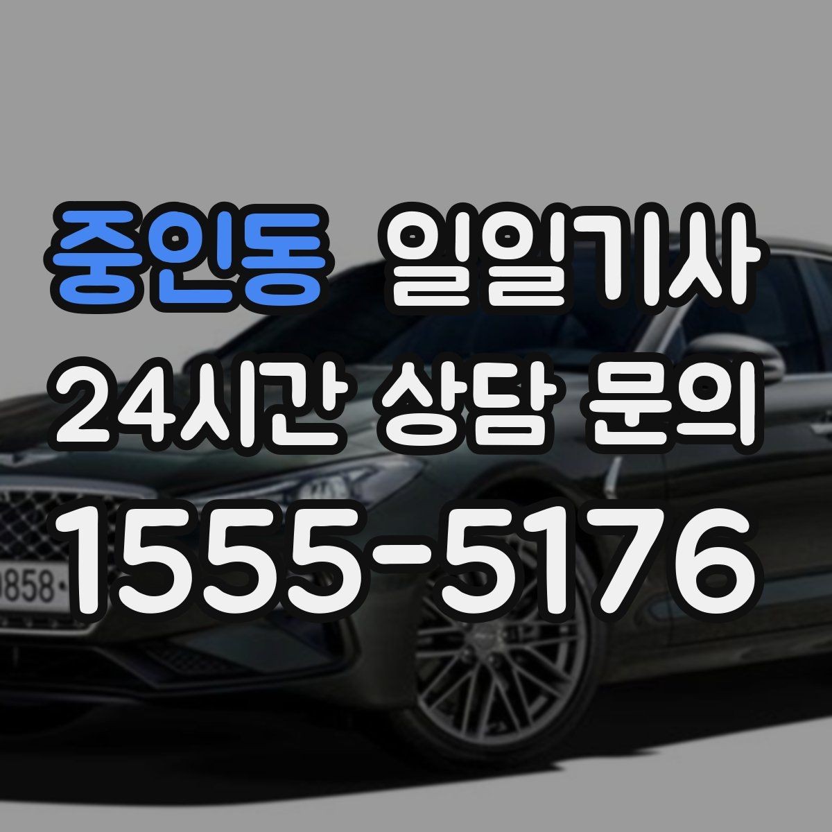 중인동 일일기사 보고 준비 시간이 저절로 생기는 여정