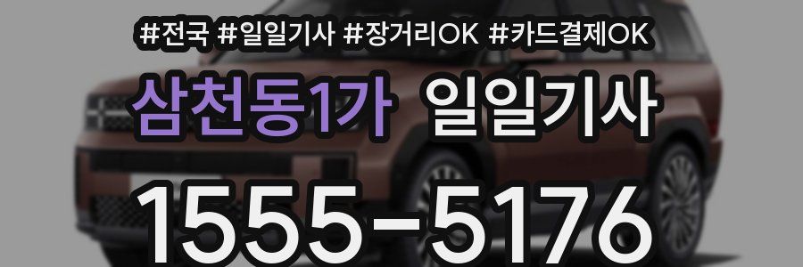 삼천동1가 일일기사